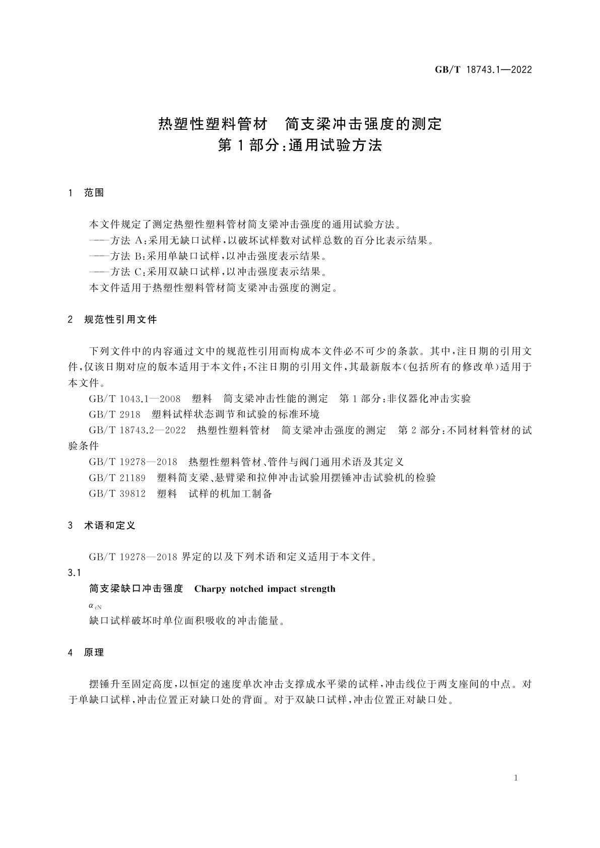 GB/T 18743.1-2022 热塑性塑料管材　简支梁冲击强度的测定　第1部分：通用试验方法