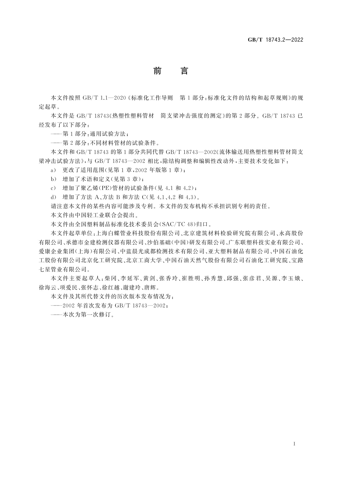 GB/T 18743.2-2022 热塑性塑料管材　简支梁冲击强度的测定　第2部分：不同材料管材的试验条件