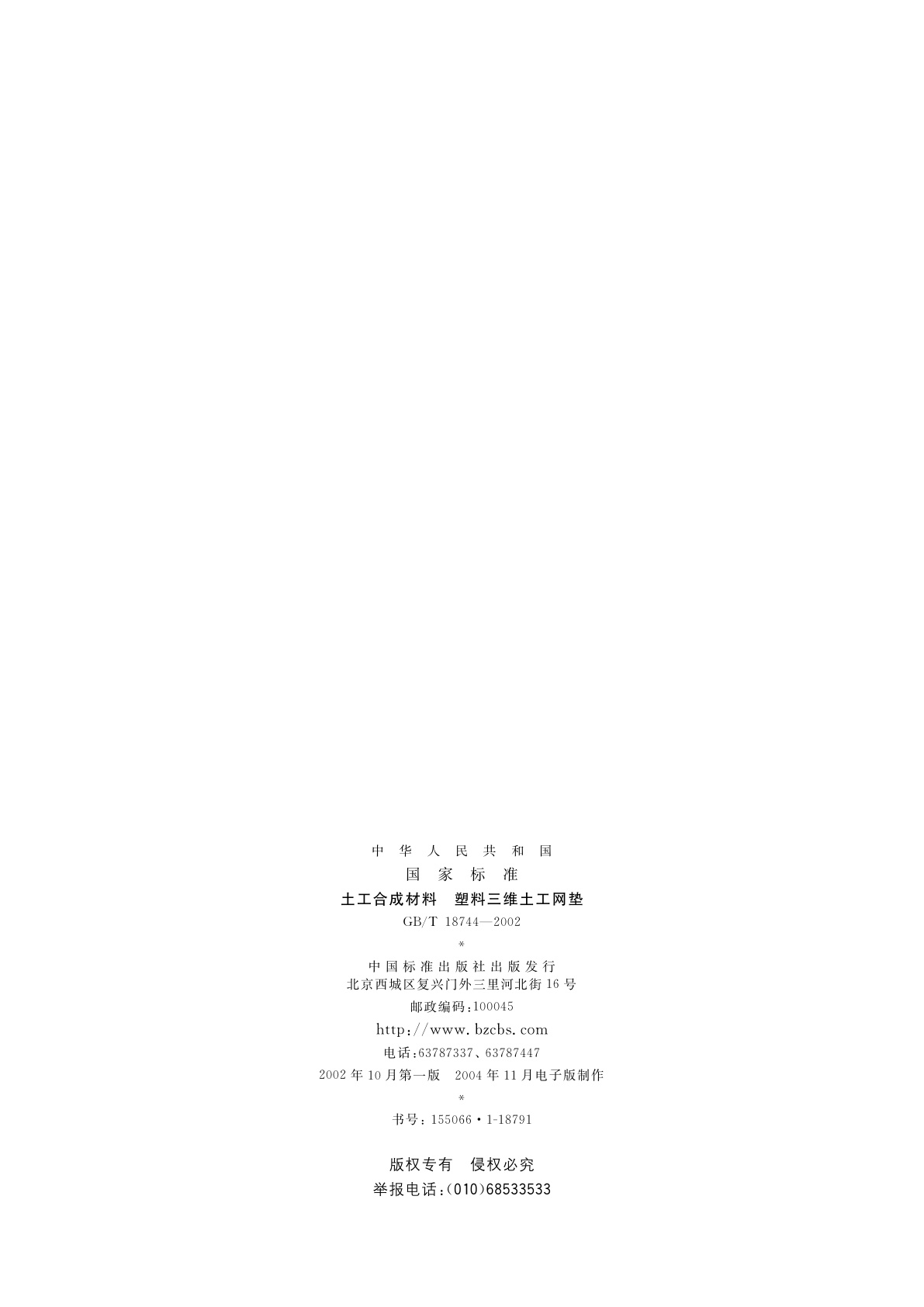 GB/T 18744-2002 土工合成材料　塑料三维土工网垫