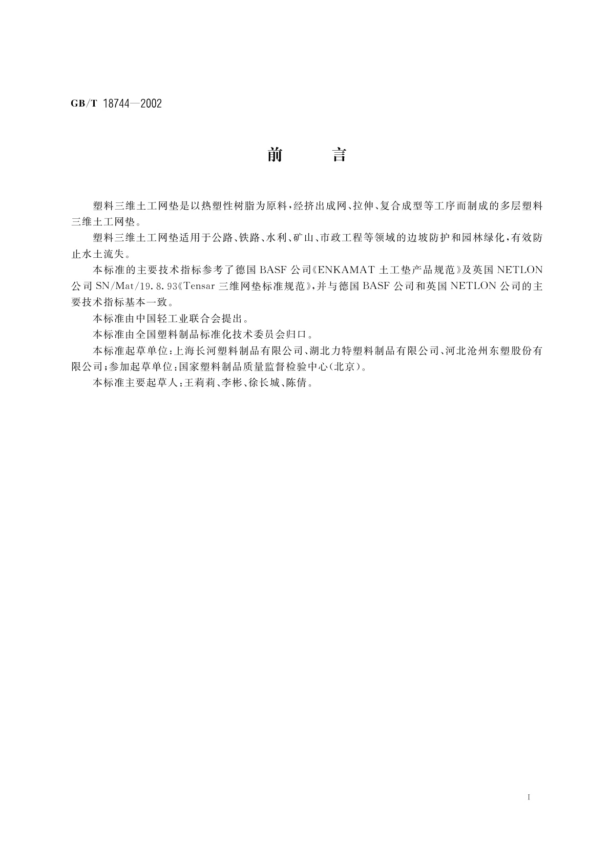 GB/T 18744-2002 土工合成材料　塑料三维土工网垫