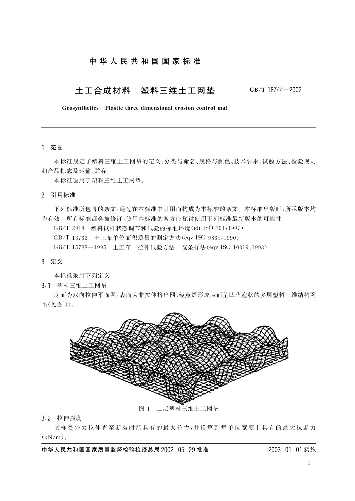 GB/T 18744-2002 土工合成材料　塑料三维土工网垫
