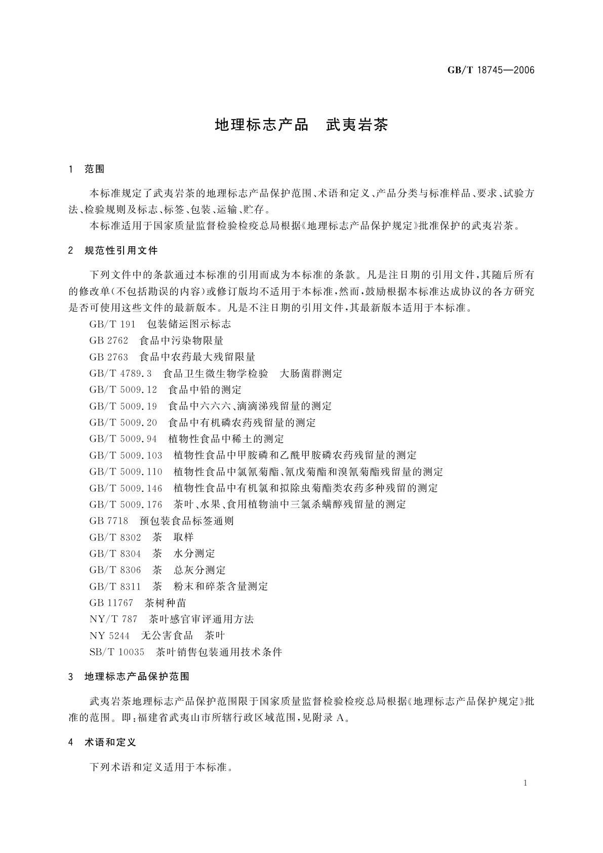 GB/T 18745-2006 地理标志产品　武夷岩茶