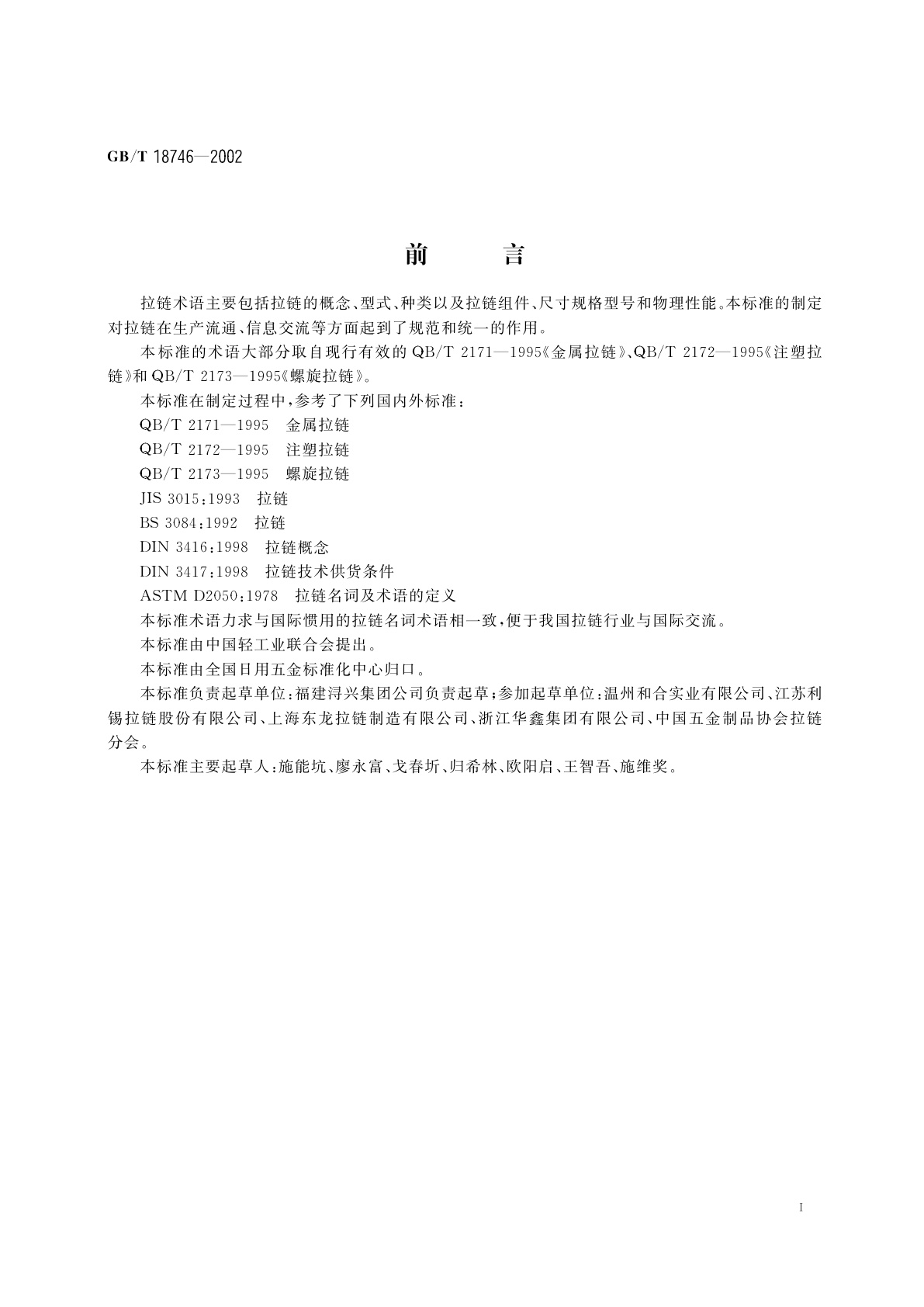 GB/T 18746-2002 拉链术语