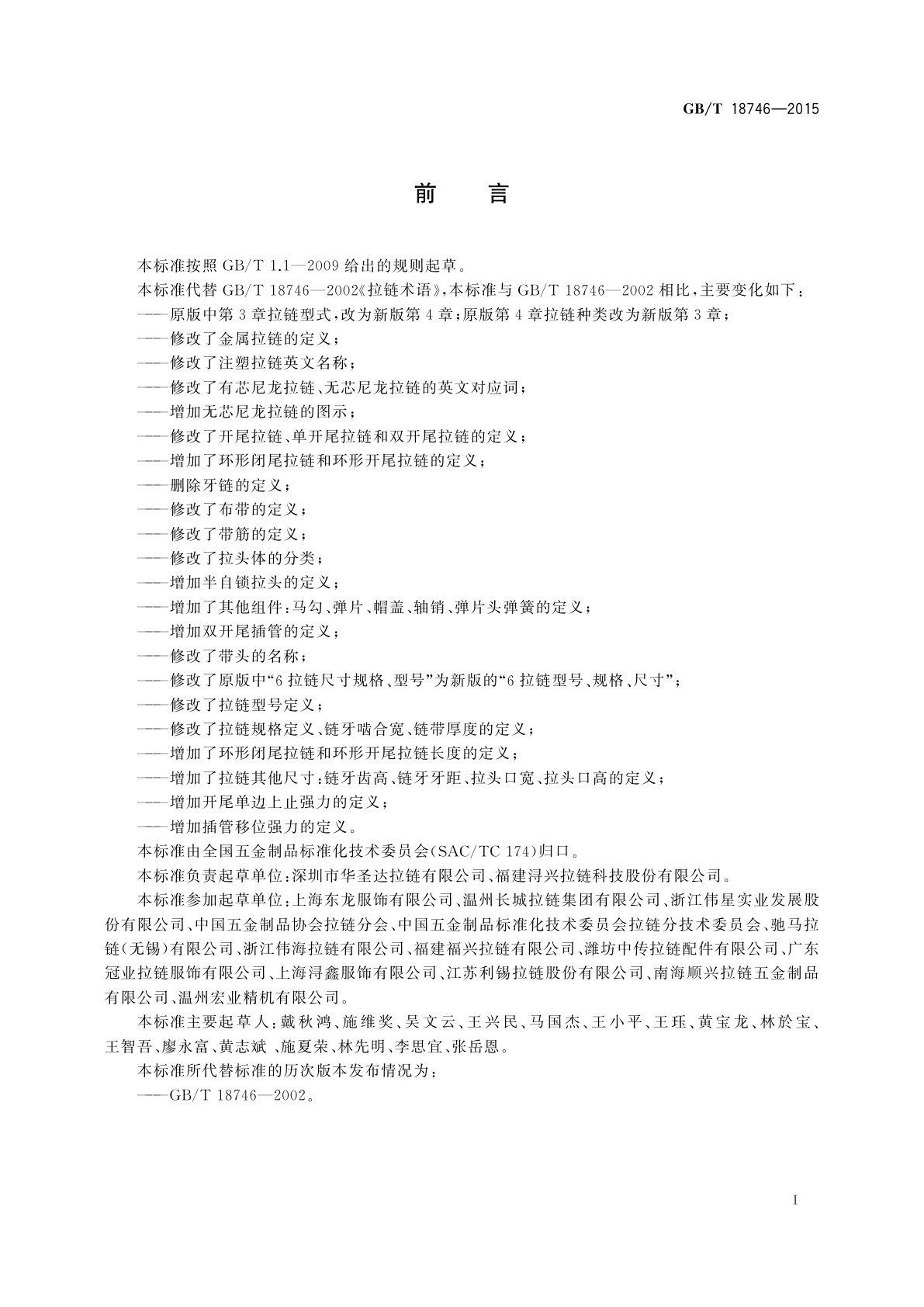 GB/T 18746-2015 拉链术语