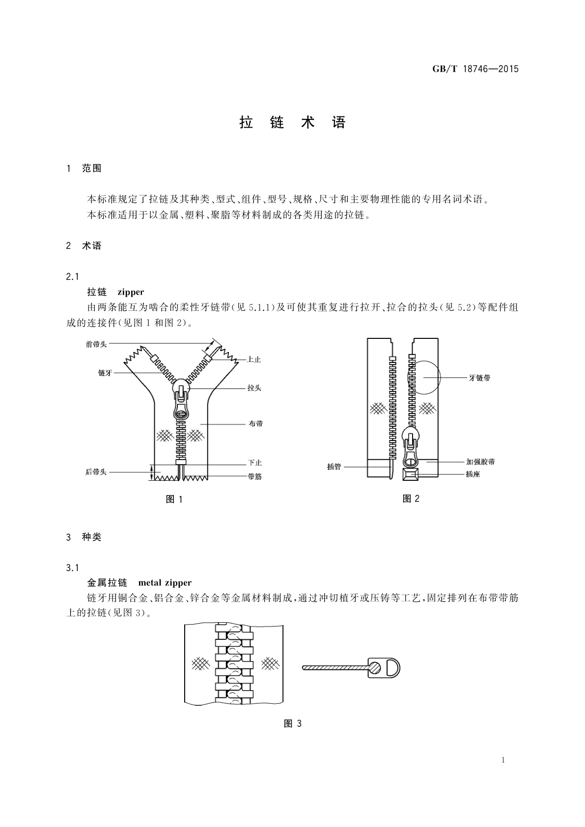 GB/T 18746-2015 拉链术语