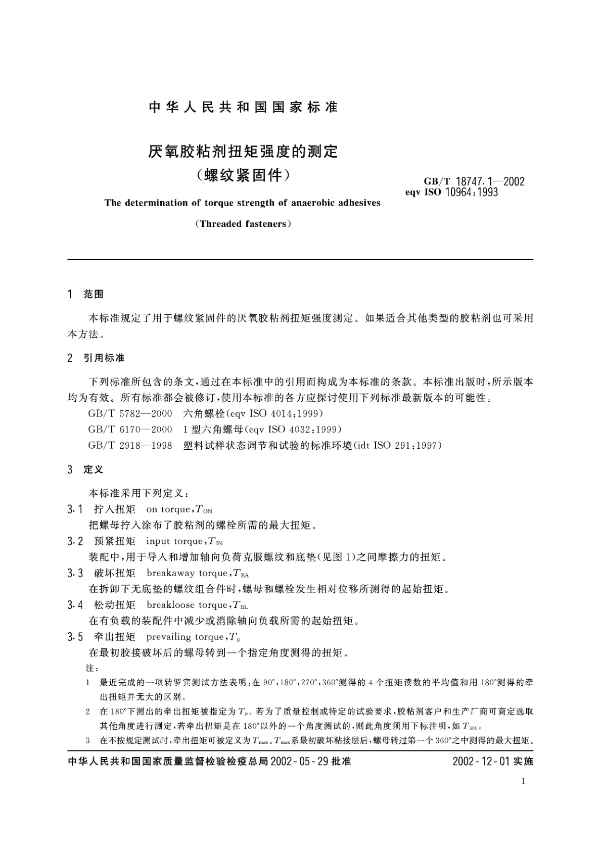 GB/T 18747.1-2002 厌氧胶粘剂扭矩强度的测定(螺纹紧固件)
