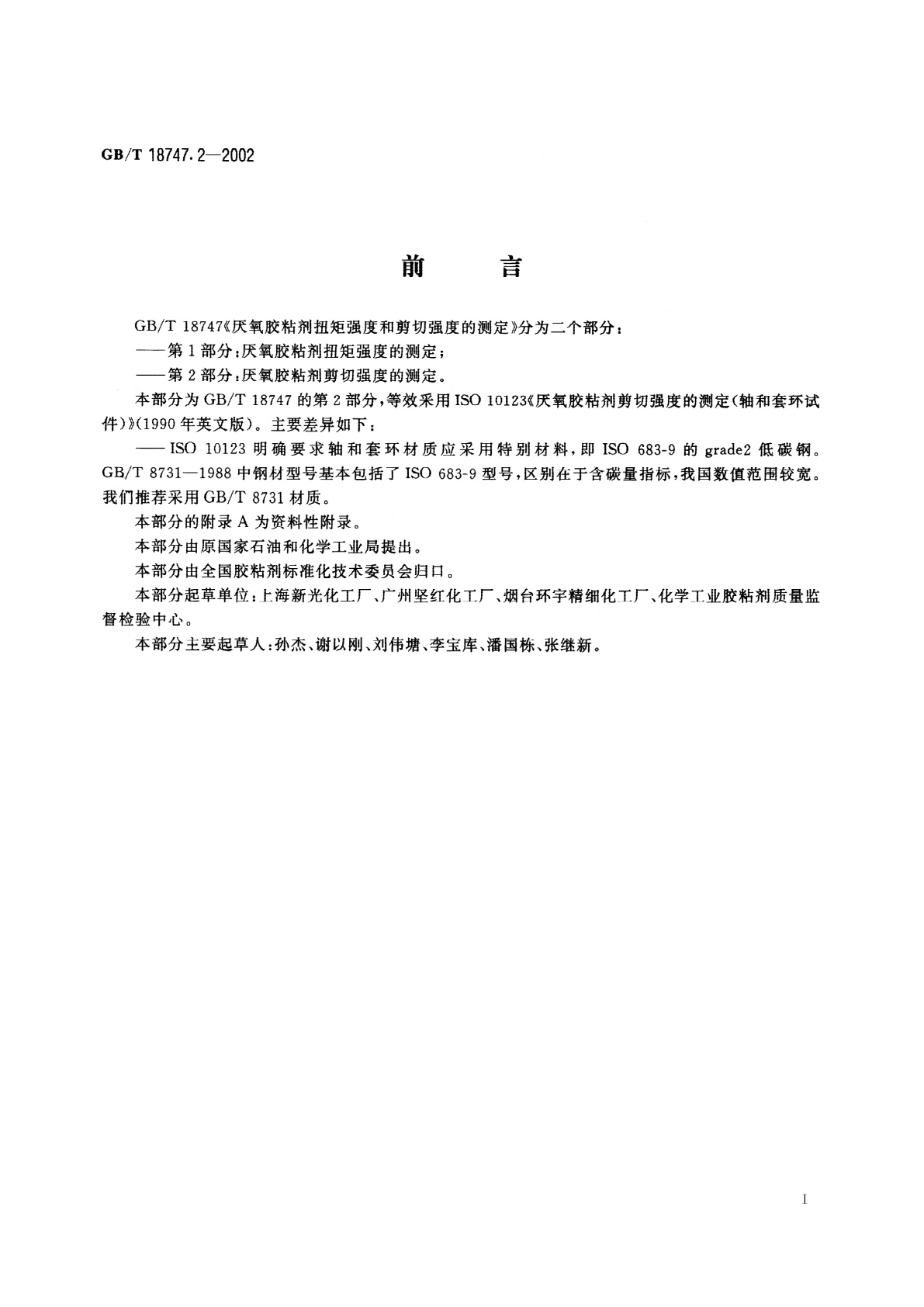 GB/T 18747.2-2002 厌氧胶粘剂剪切强度的测定(轴和套环试验法)