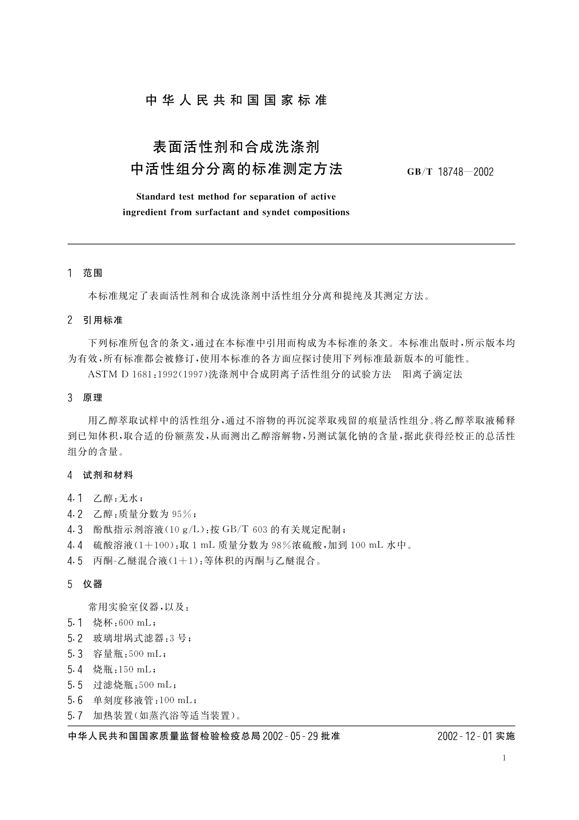 GB/T 18748-2002 表面活性剂和合成洗涤剂中活性组分分离的标准测定方法
