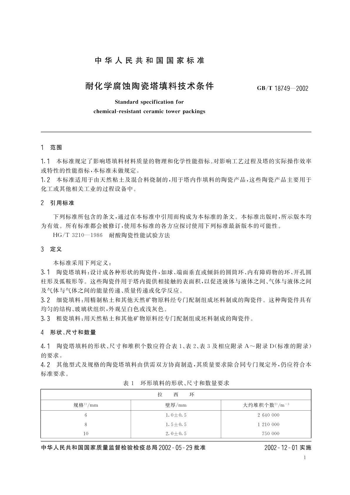 GB/T 18749-2002 耐化学腐蚀陶瓷塔填料技术条件