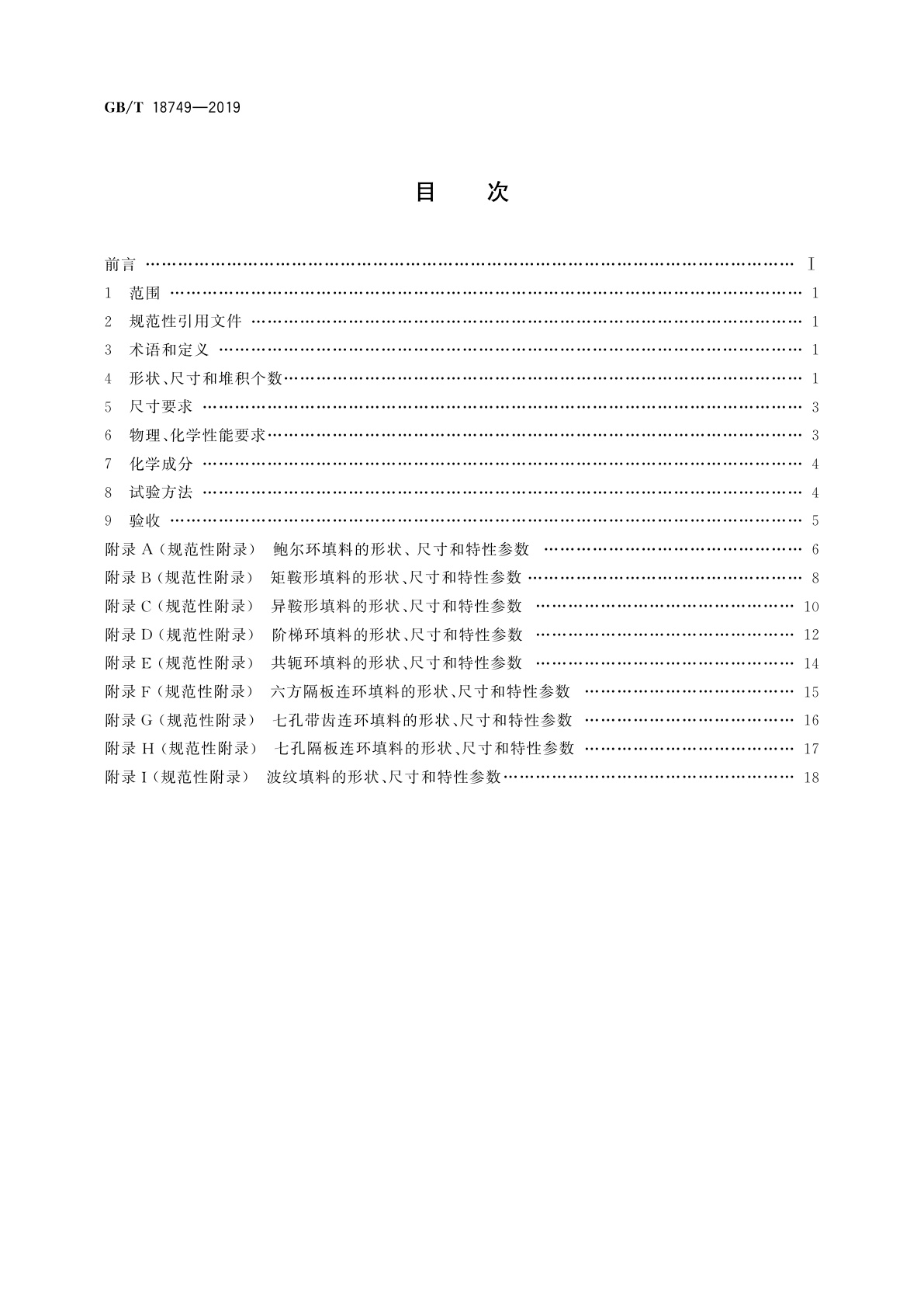 GB/T 18749-2019 耐化学腐蚀陶瓷塔填料技术条件