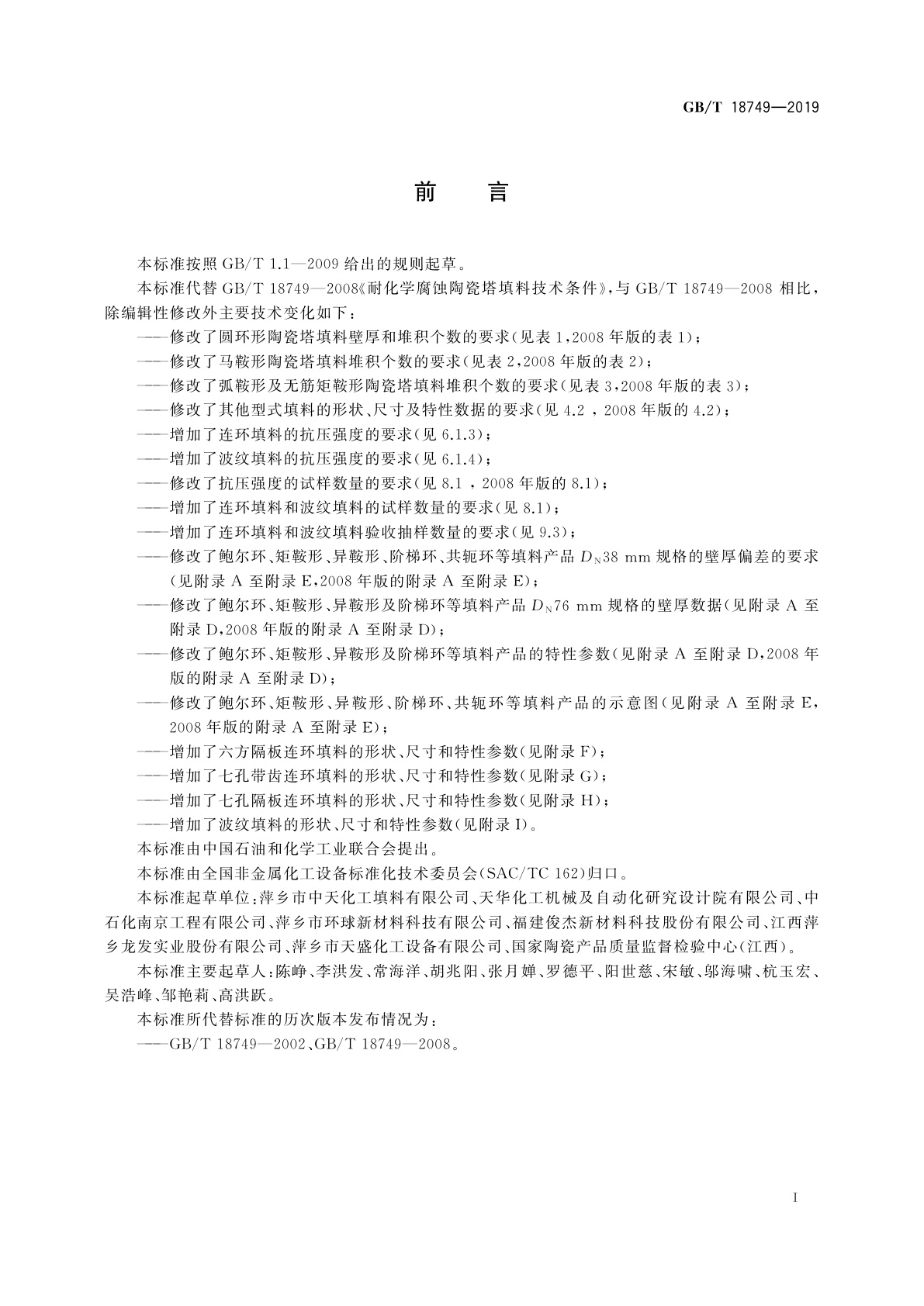 GB/T 18749-2019 耐化学腐蚀陶瓷塔填料技术条件