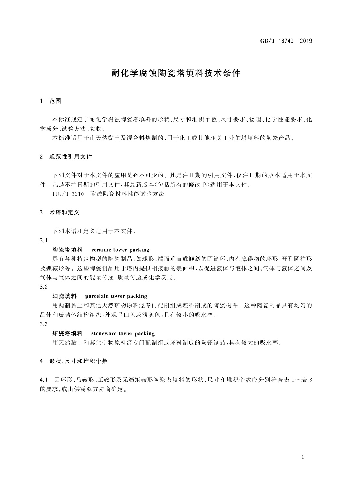GB/T 18749-2019 耐化学腐蚀陶瓷塔填料技术条件