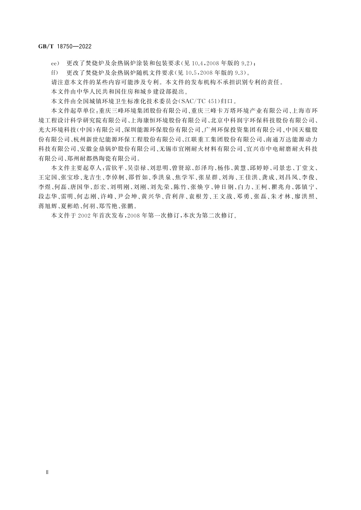 GB/T 18750-2022 生活垃圾焚烧炉及余热锅炉