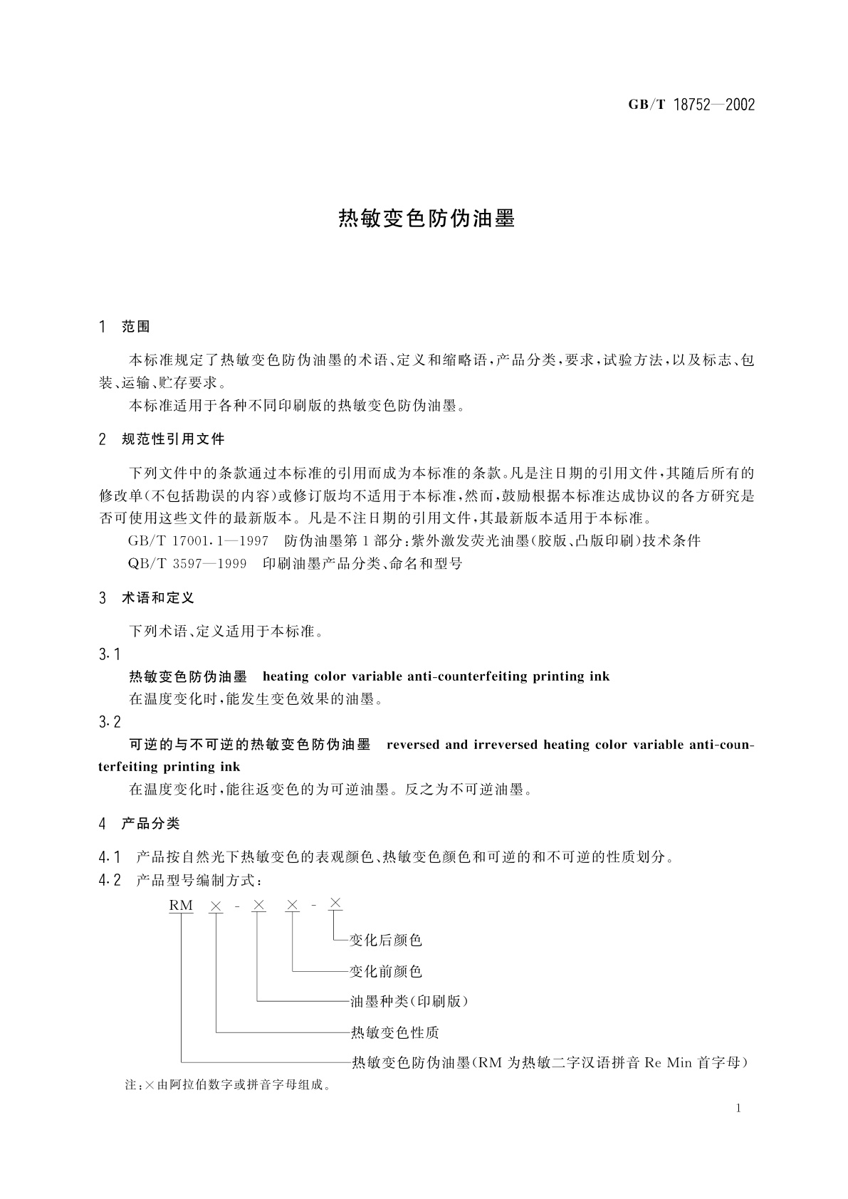 GB/T 18752-2002 热敏变色防伪油墨
