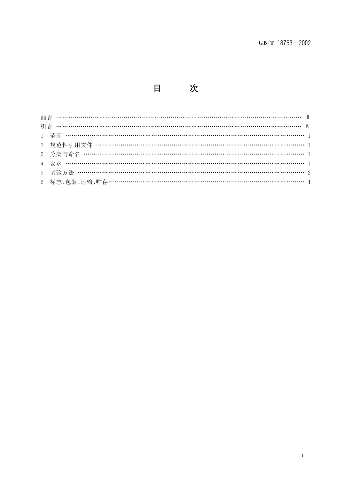 GB/T 18753-2002 日光激发变色防伪油墨