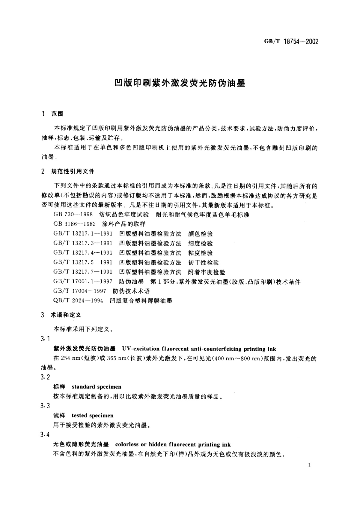 GB/T 18754-2002 凹版印刷紫外激发荧光防伪油墨