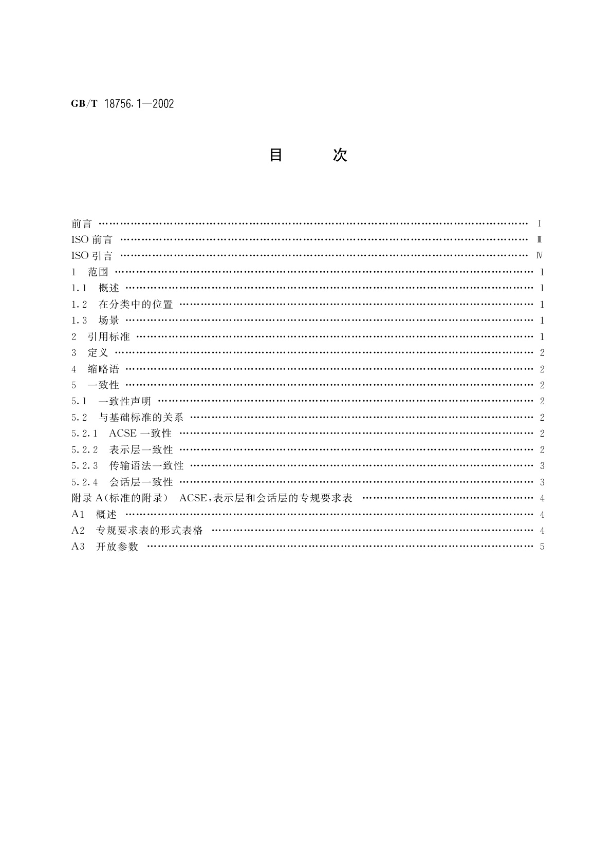 GB/T 18756.1-2002 工业自动化系统　制造报文规范(MMS)　一般应用基础专规　第1部分：用于MMS的关联控制服务元素(ACSE),　表示层和会话层协议规范