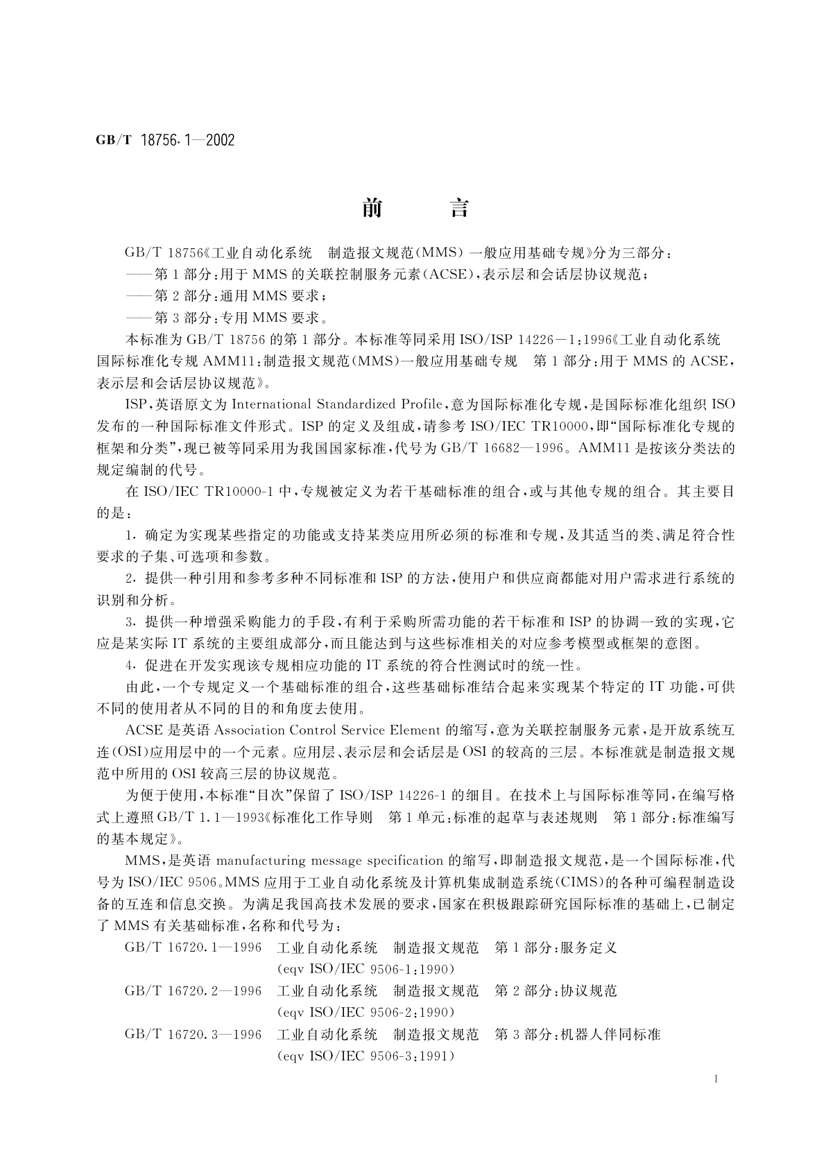 GB/T 18756.1-2002 工业自动化系统　制造报文规范(MMS)　一般应用基础专规　第1部分：用于MMS的关联控制服务元素(ACSE),　表示层和会话层协议规范