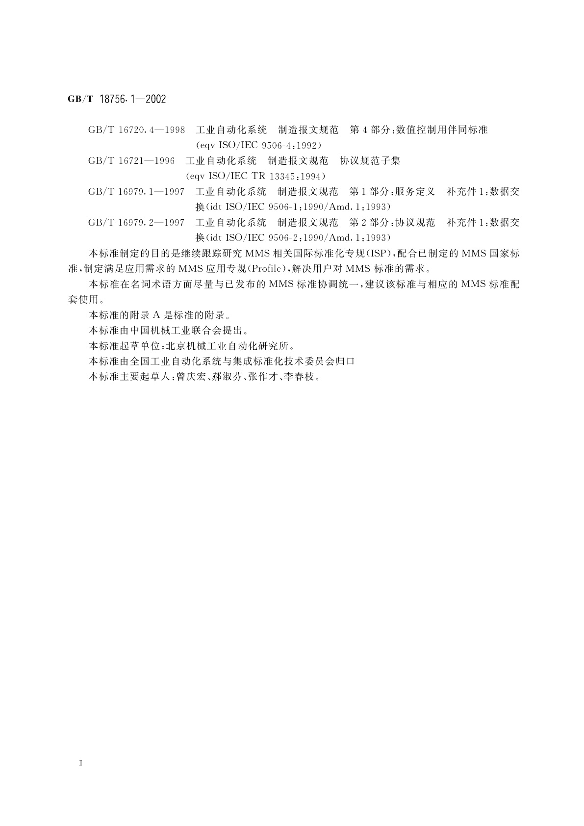 GB/T 18756.1-2002 工业自动化系统　制造报文规范(MMS)　一般应用基础专规　第1部分：用于MMS的关联控制服务元素(ACSE),　表示层和会话层协议规范