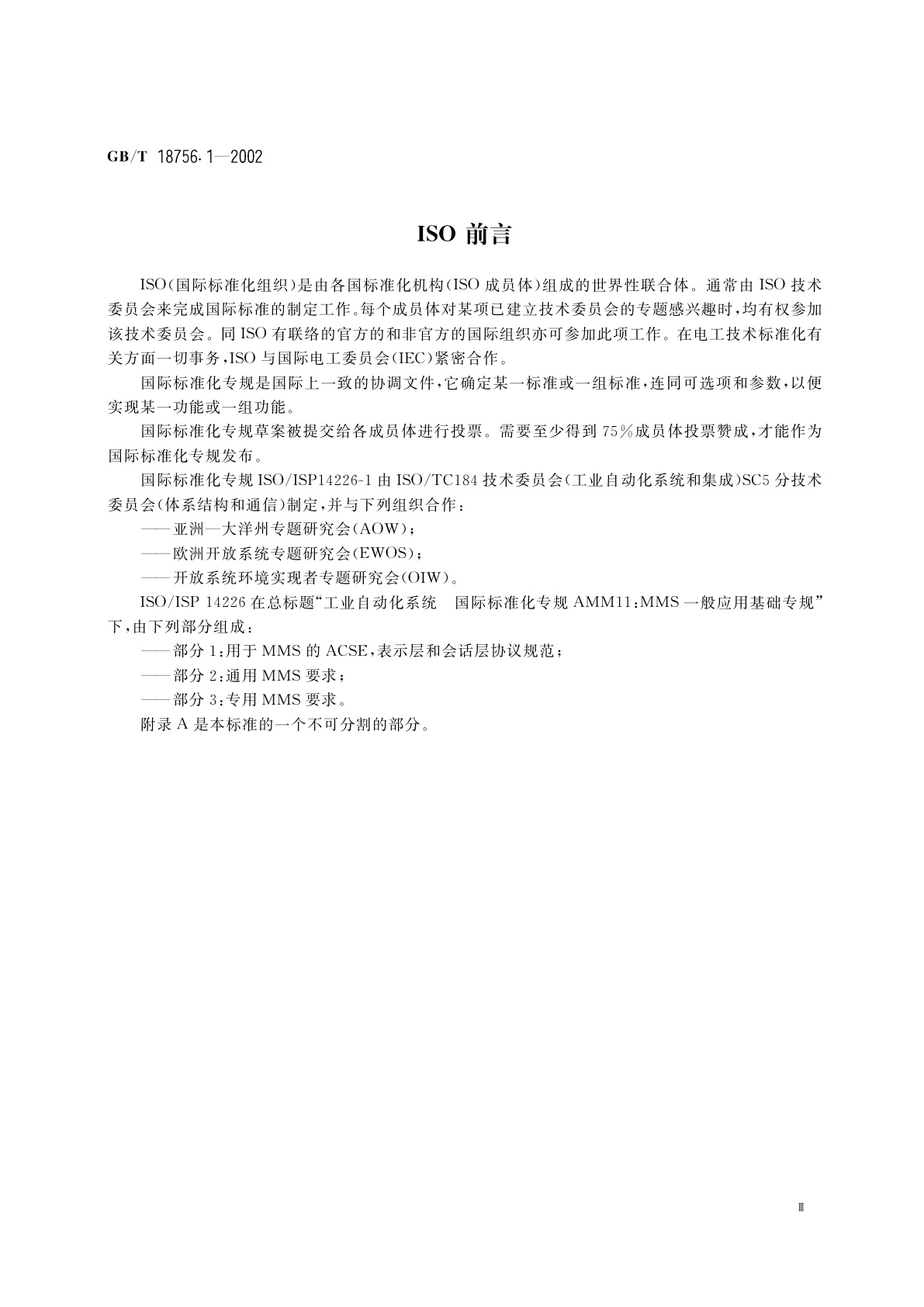 GB/T 18756.1-2002 工业自动化系统　制造报文规范(MMS)　一般应用基础专规　第1部分：用于MMS的关联控制服务元素(ACSE),　表示层和会话层协议规范