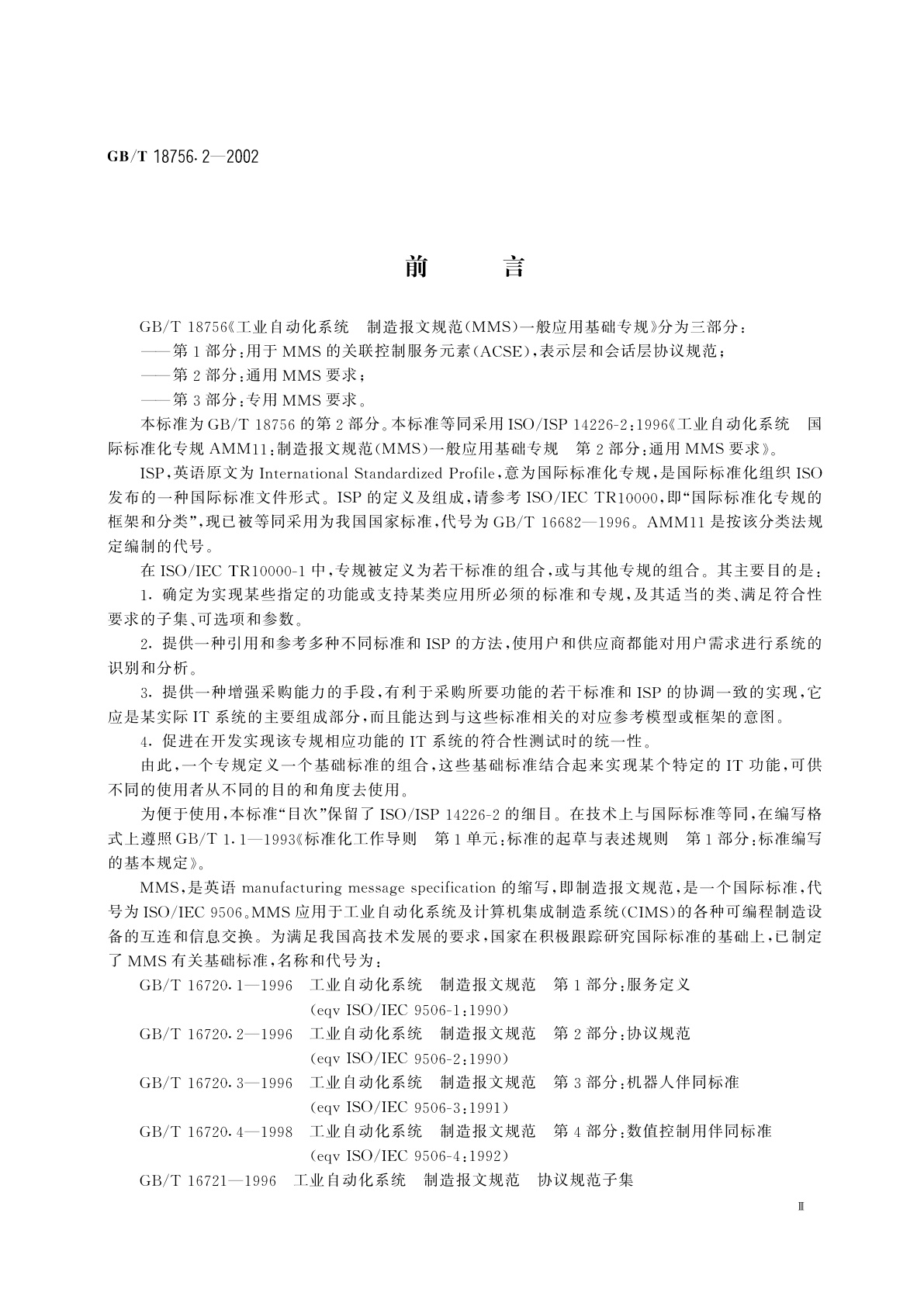 GB/T 18756.2-2002 工业自动化系统　制造报文规范(MMS)　一般应用基础专规　第2部分：通用MMS要求