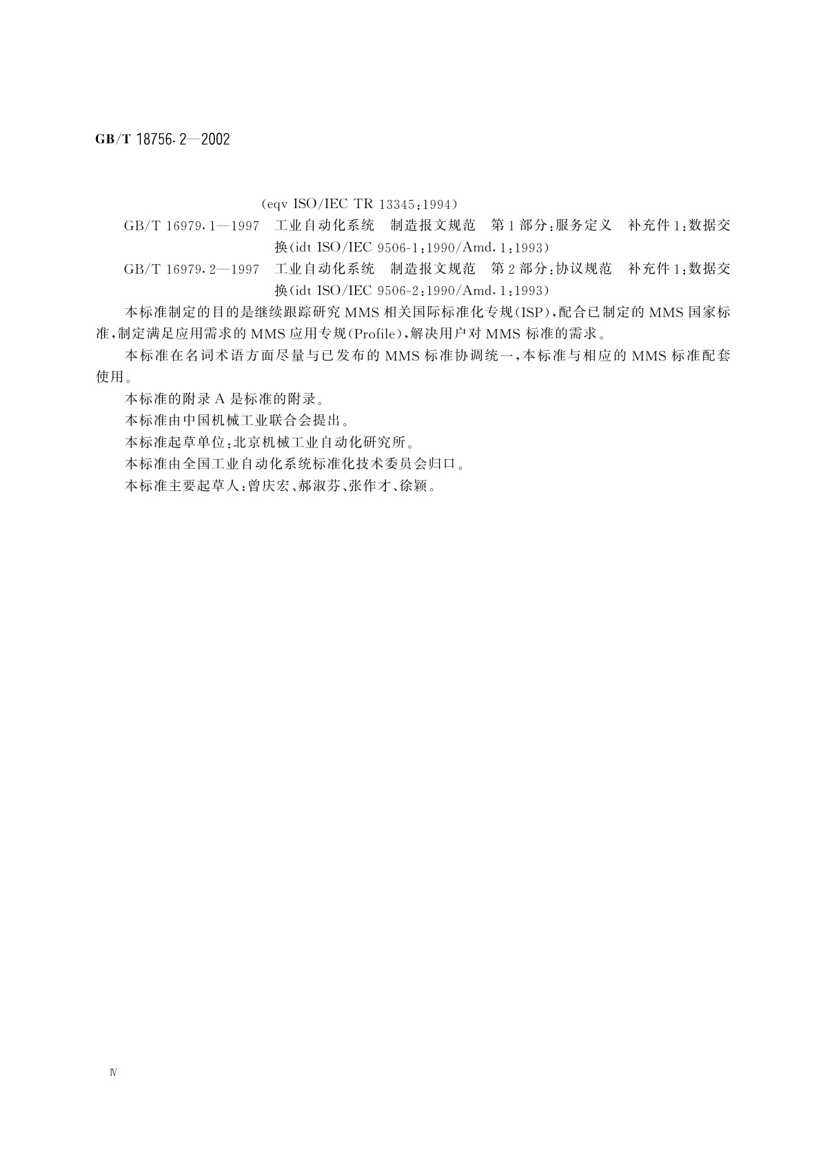 GB/T 18756.2-2002 工业自动化系统　制造报文规范(MMS)　一般应用基础专规　第2部分：通用MMS要求