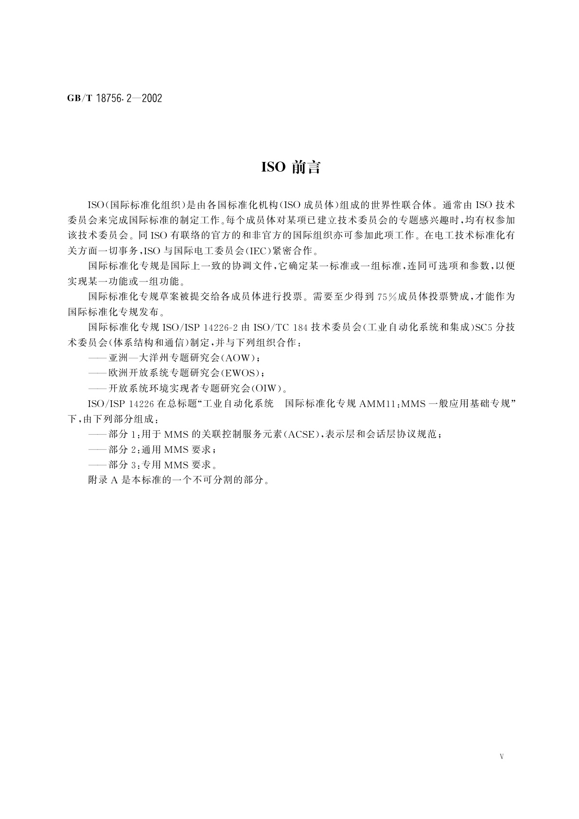 GB/T 18756.2-2002 工业自动化系统　制造报文规范(MMS)　一般应用基础专规　第2部分：通用MMS要求