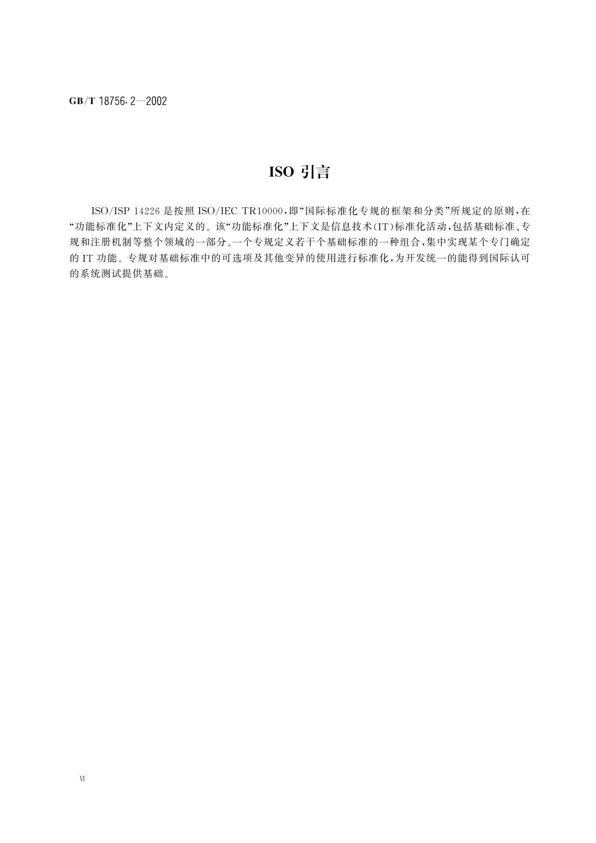 GB/T 18756.2-2002 工业自动化系统　制造报文规范(MMS)　一般应用基础专规　第2部分：通用MMS要求