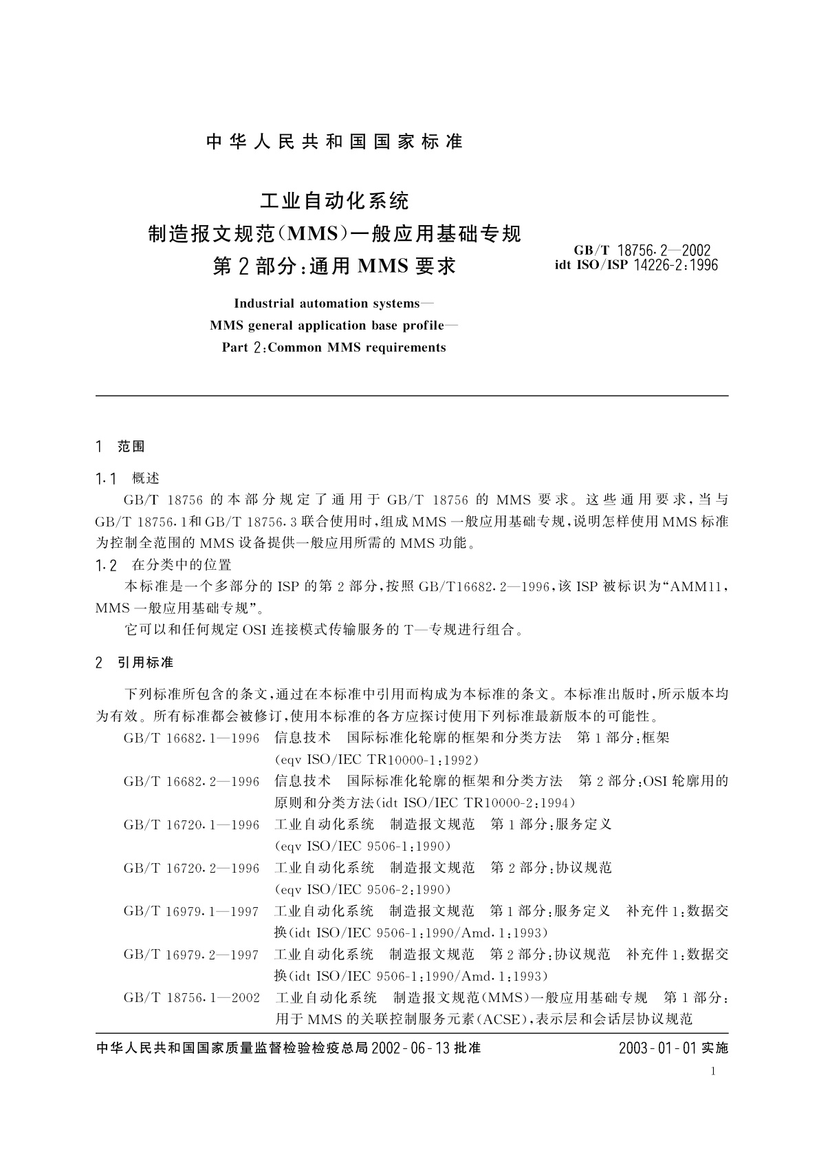 GB/T 18756.2-2002 工业自动化系统　制造报文规范(MMS)　一般应用基础专规　第2部分：通用MMS要求
