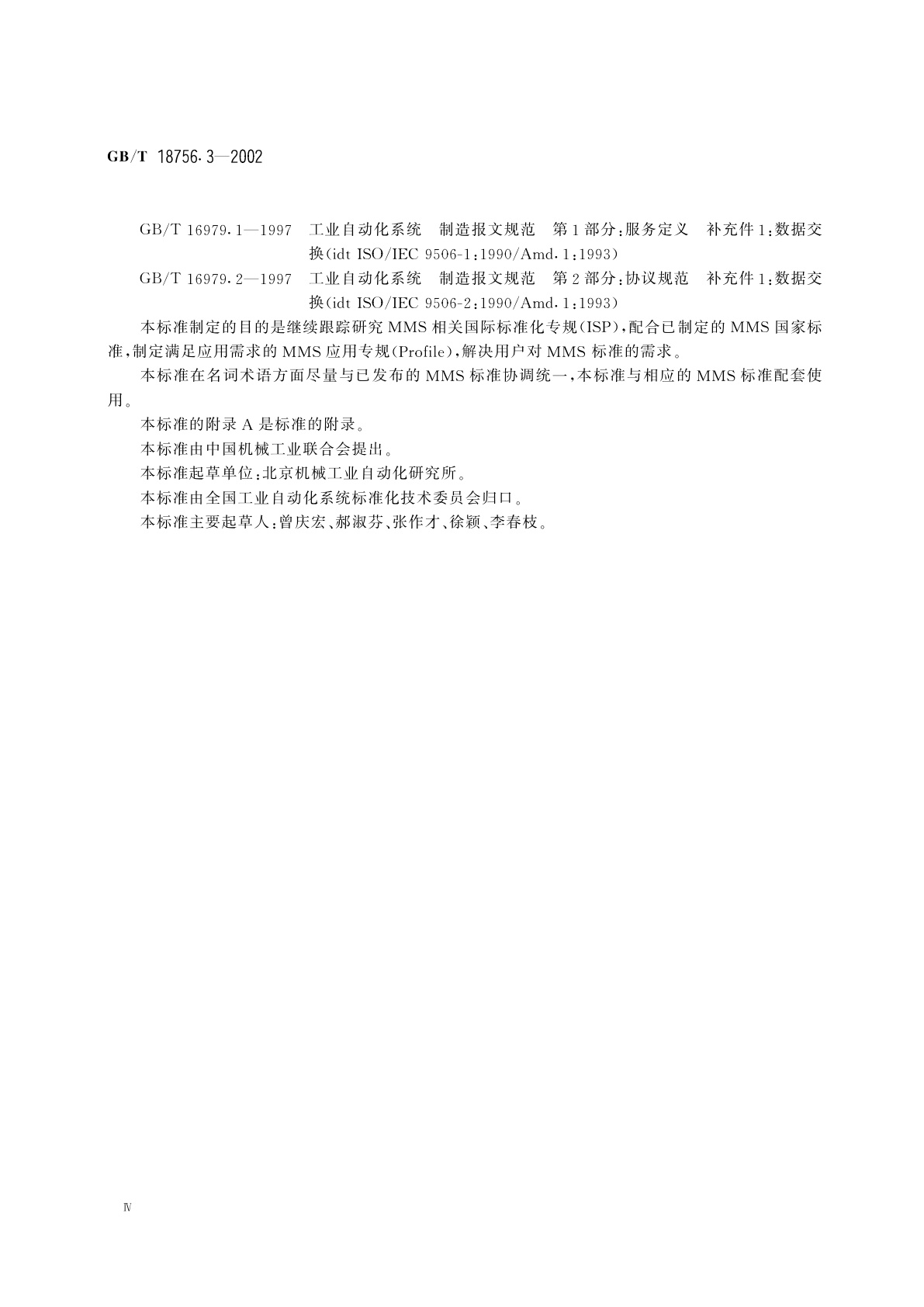 GB/T 18756.3-2002 工业自动化系统　制造报文规范(MMS)　一般应用基础专规　第3部分：专用MMS要求