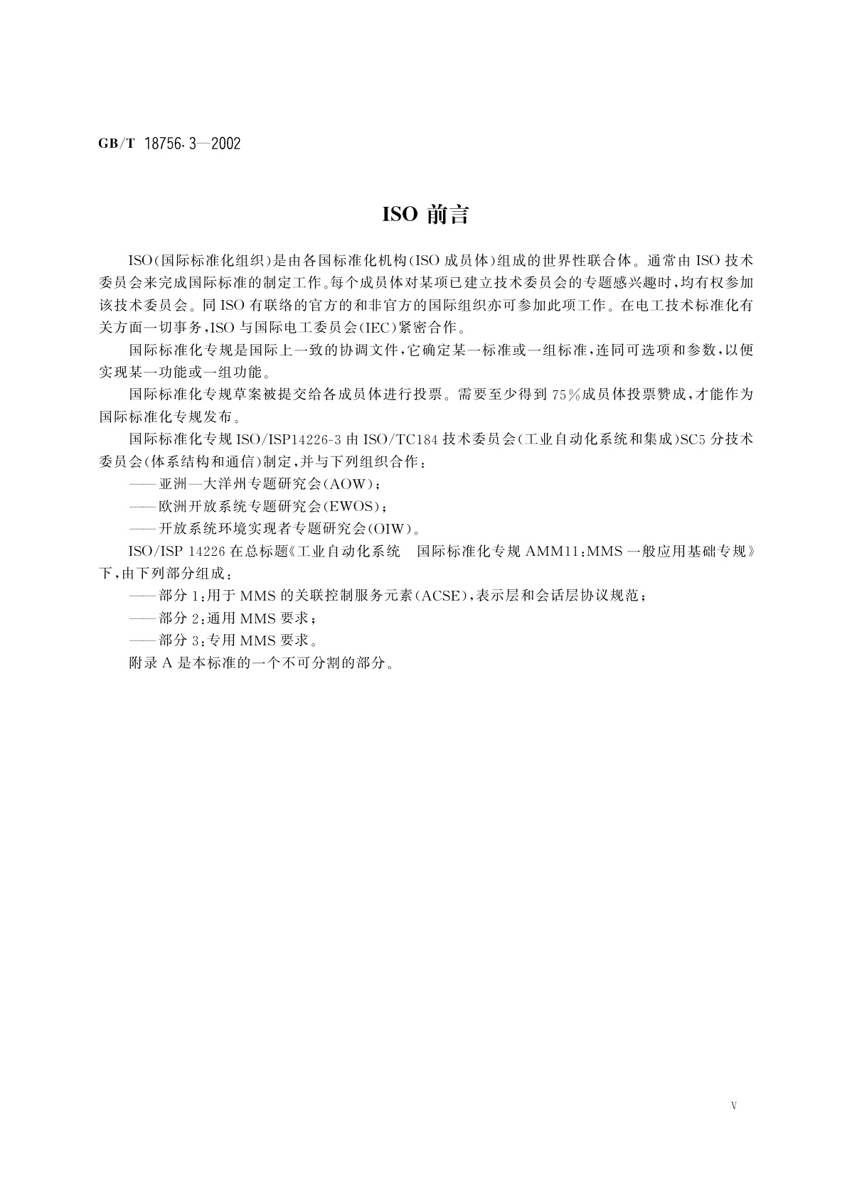 GB/T 18756.3-2002 工业自动化系统　制造报文规范(MMS)　一般应用基础专规　第3部分：专用MMS要求