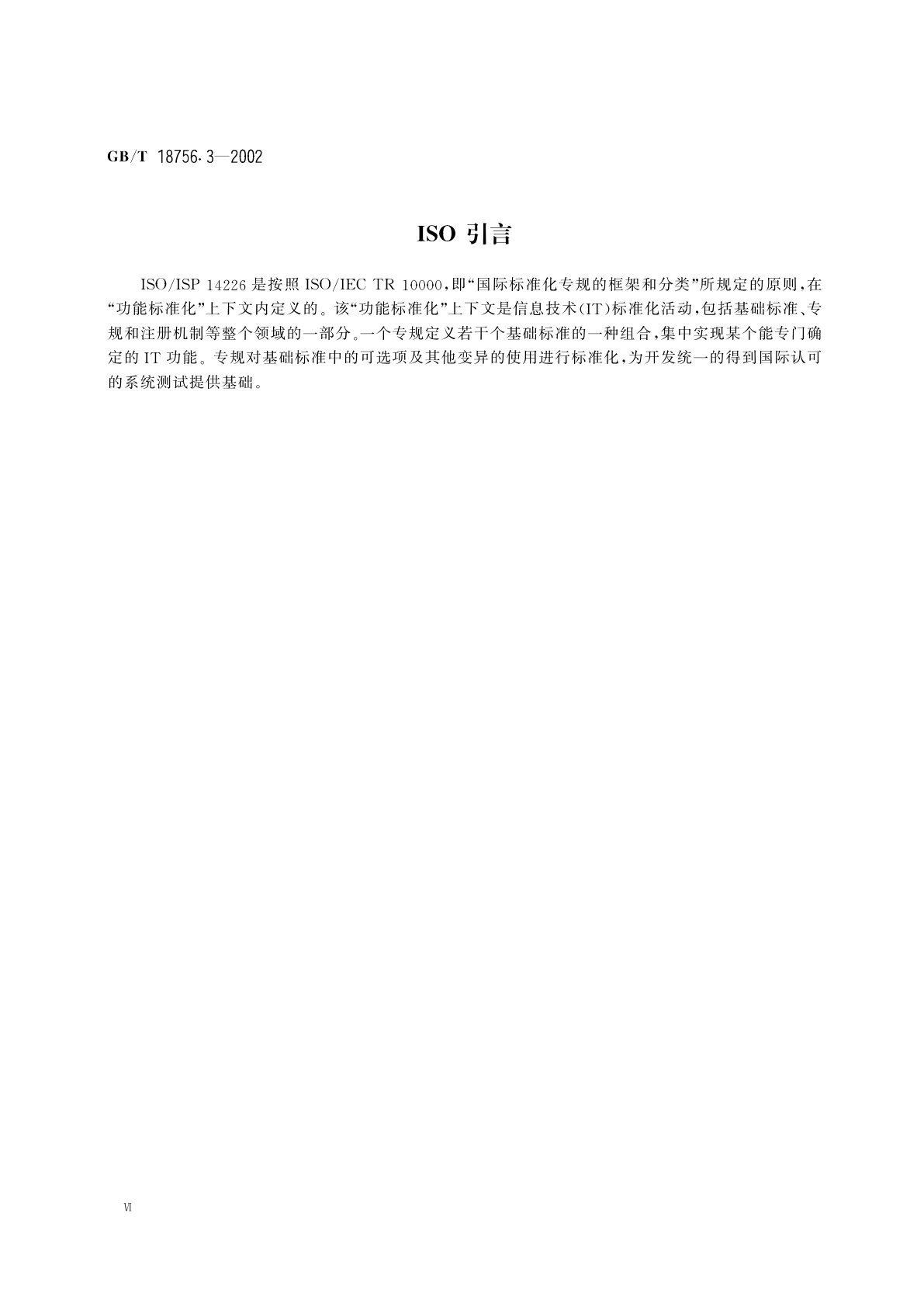 GB/T 18756.3-2002 工业自动化系统　制造报文规范(MMS)　一般应用基础专规　第3部分：专用MMS要求