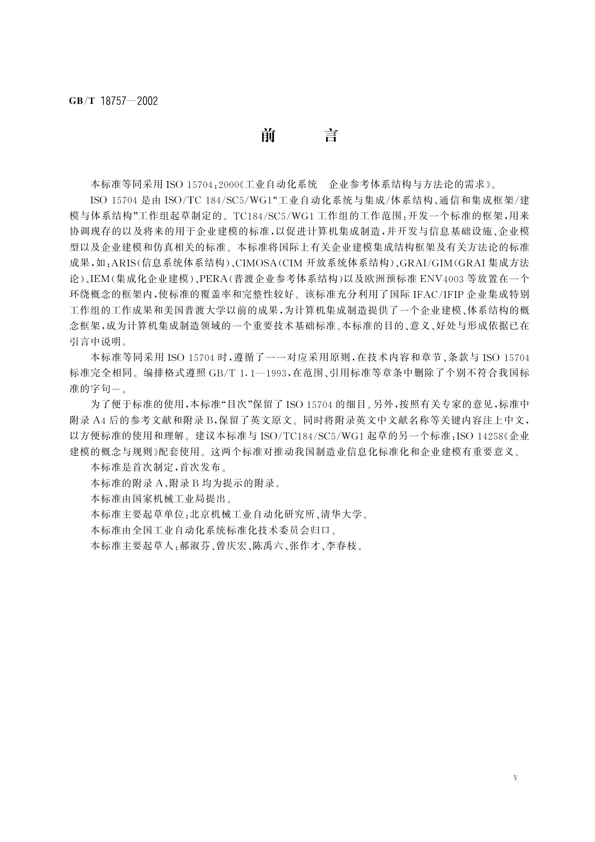 GB/T 18757-2002 工业自动化系统　企业参考体系结构与方法论的需要