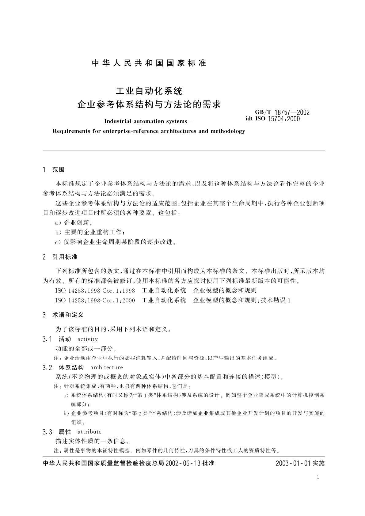 GB/T 18757-2002 工业自动化系统　企业参考体系结构与方法论的需要