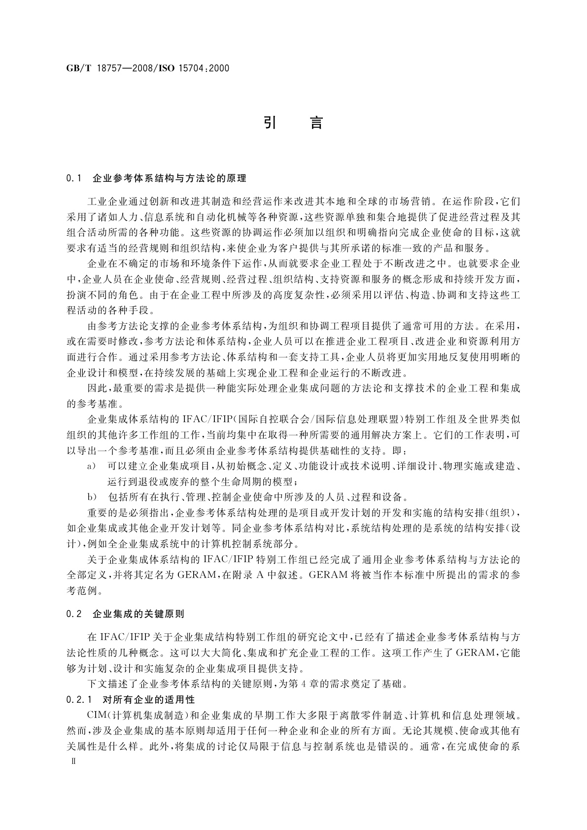 GB/T 18757-2008 工业自动化系统　企业参考体系结构与方法论的需求