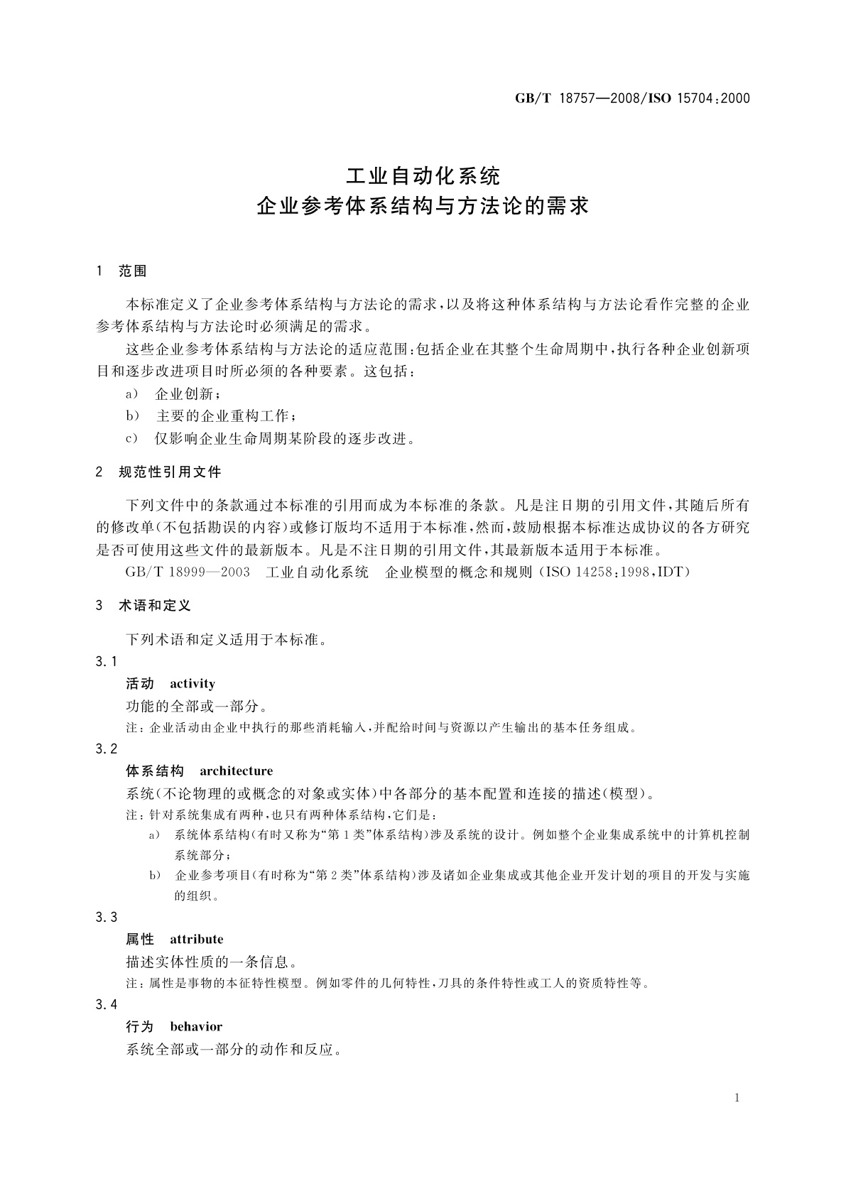 GB/T 18757-2008 工业自动化系统　企业参考体系结构与方法论的需求