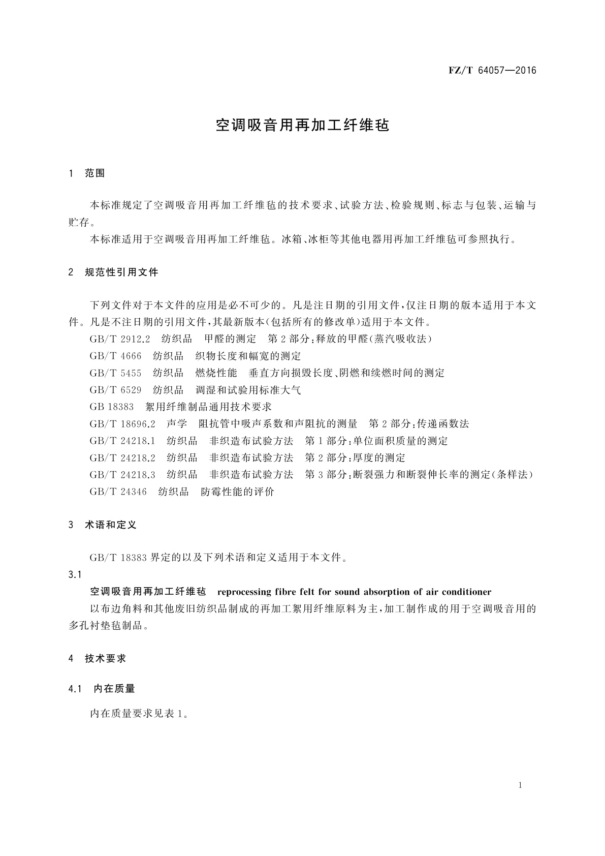 FZ/T 64057-2016 空调吸音用再加工纤维毡