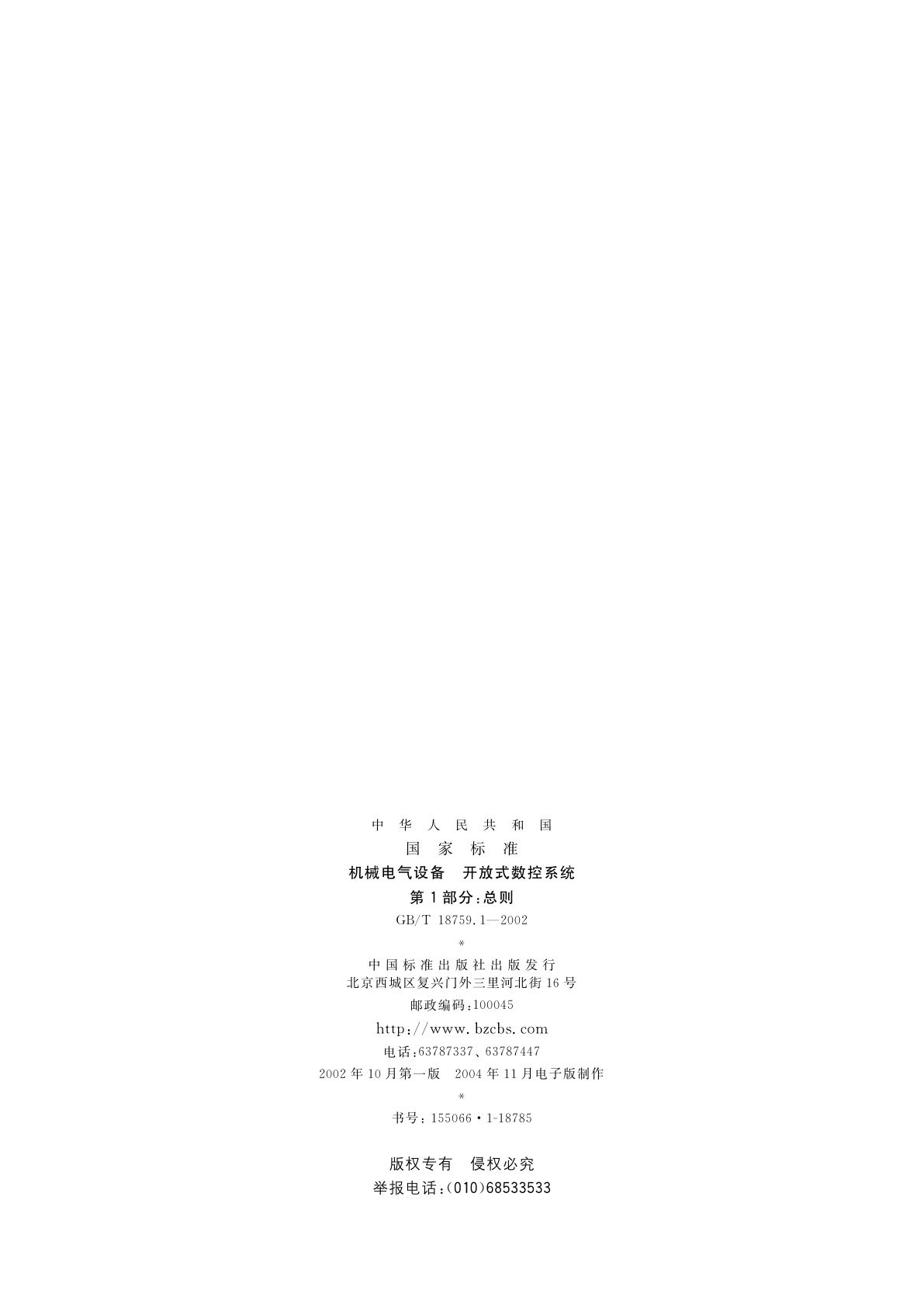 GB/T 18759.1-2002 机械电气设备　开放式数控系统　第1部分：总则