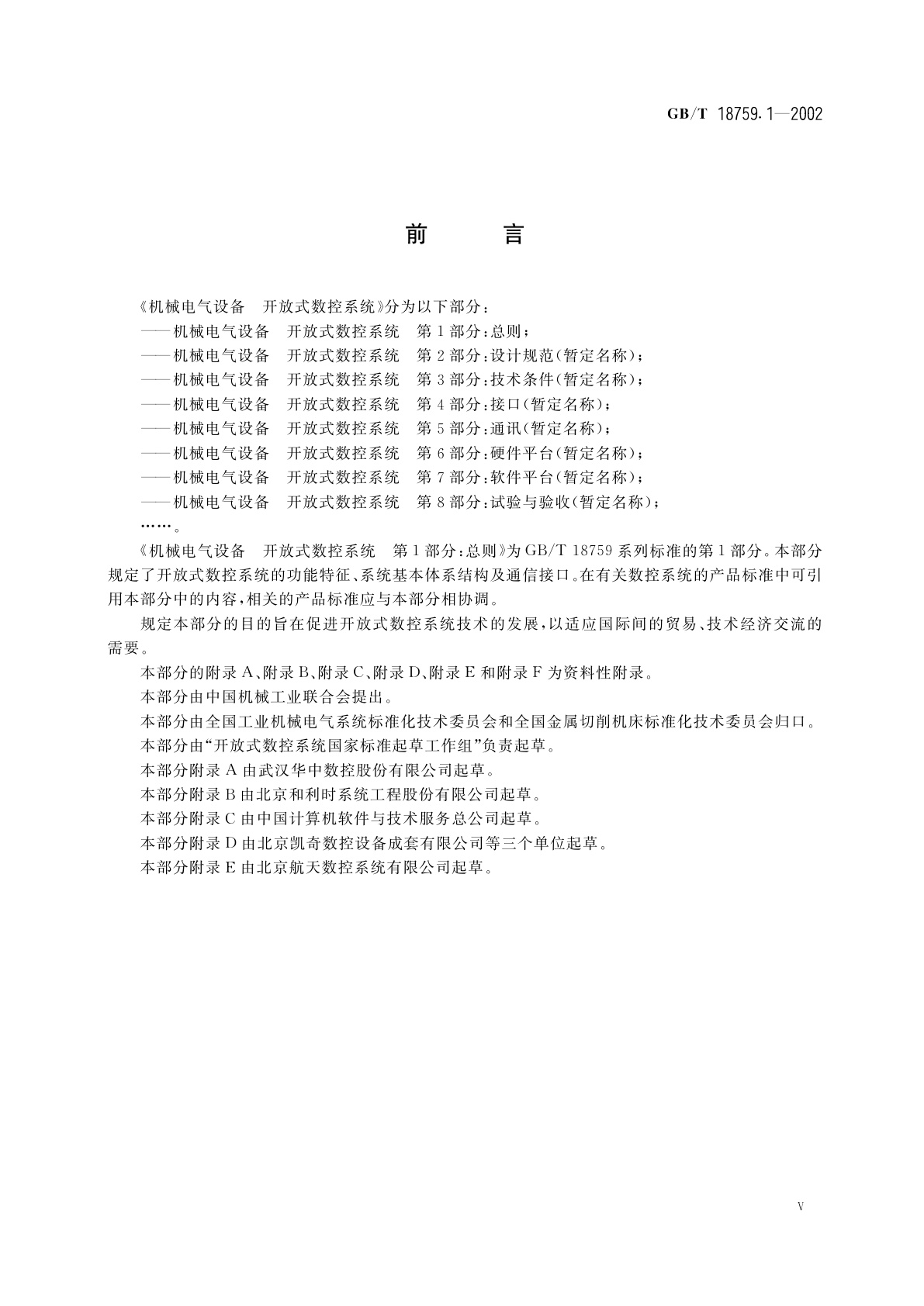 GB/T 18759.1-2002 机械电气设备　开放式数控系统　第1部分：总则