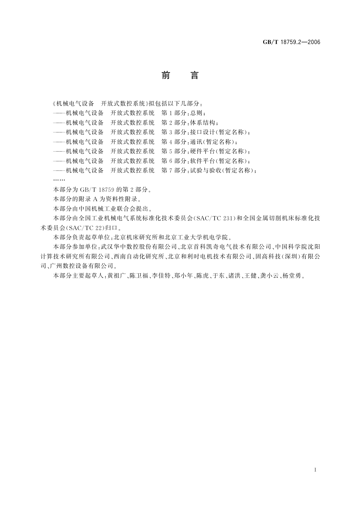 GB/T 18759.2-2006 机械电气设备　开放式数控系统　第2部分：体系结构