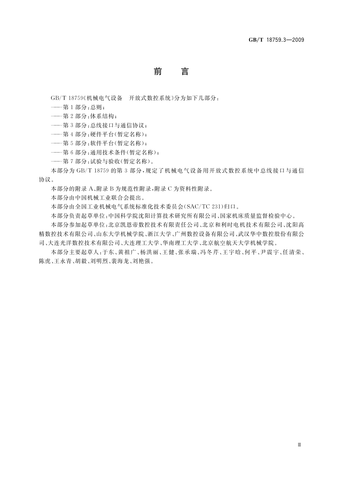 GB/T 18759.3-2009 机械电气设备　开放式数控系统　第3部分：总线接口与通信协议