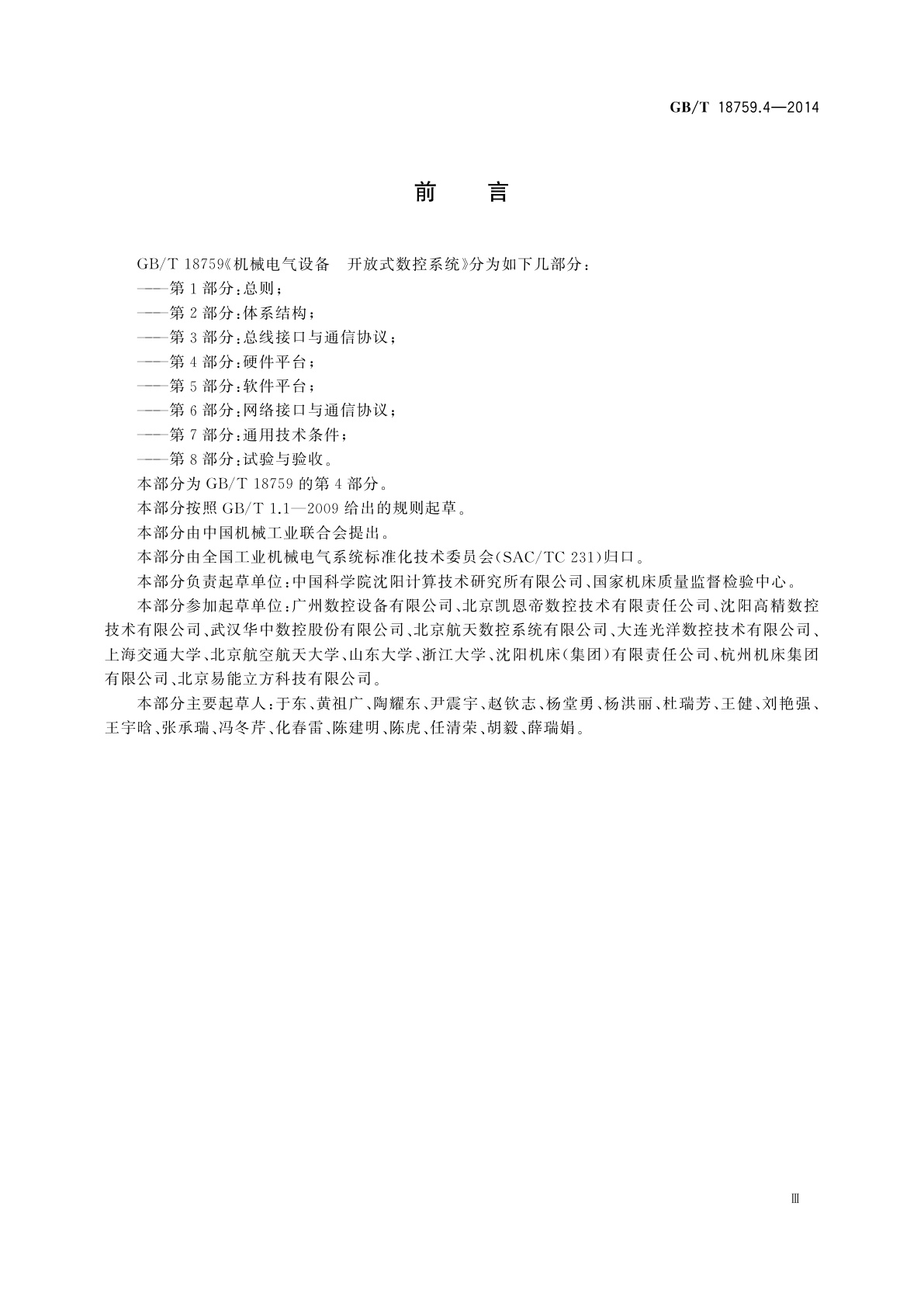 GB/T 18759.4-2014 机械电气设备　开放式数控系统　第4部分：硬件平台