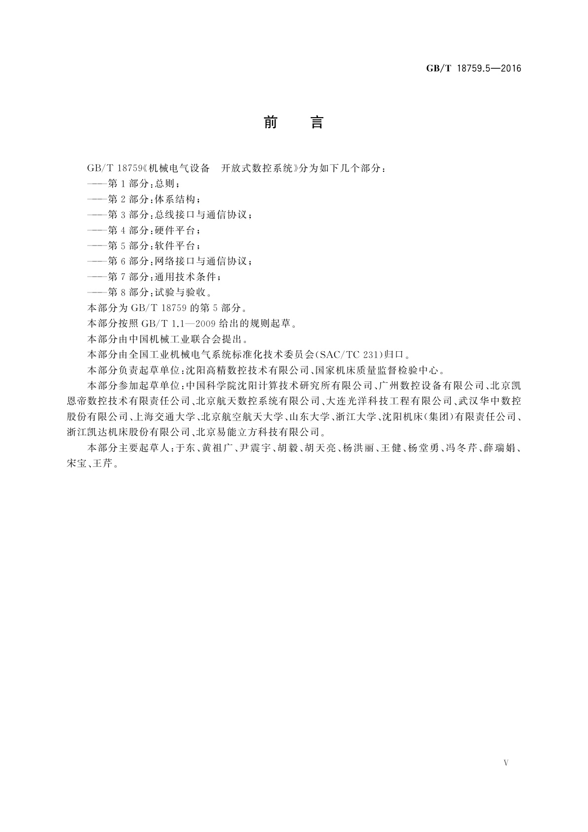 GB/T 18759.5-2016 机械电气设备　开放式数控系统　第5部分：软件平台