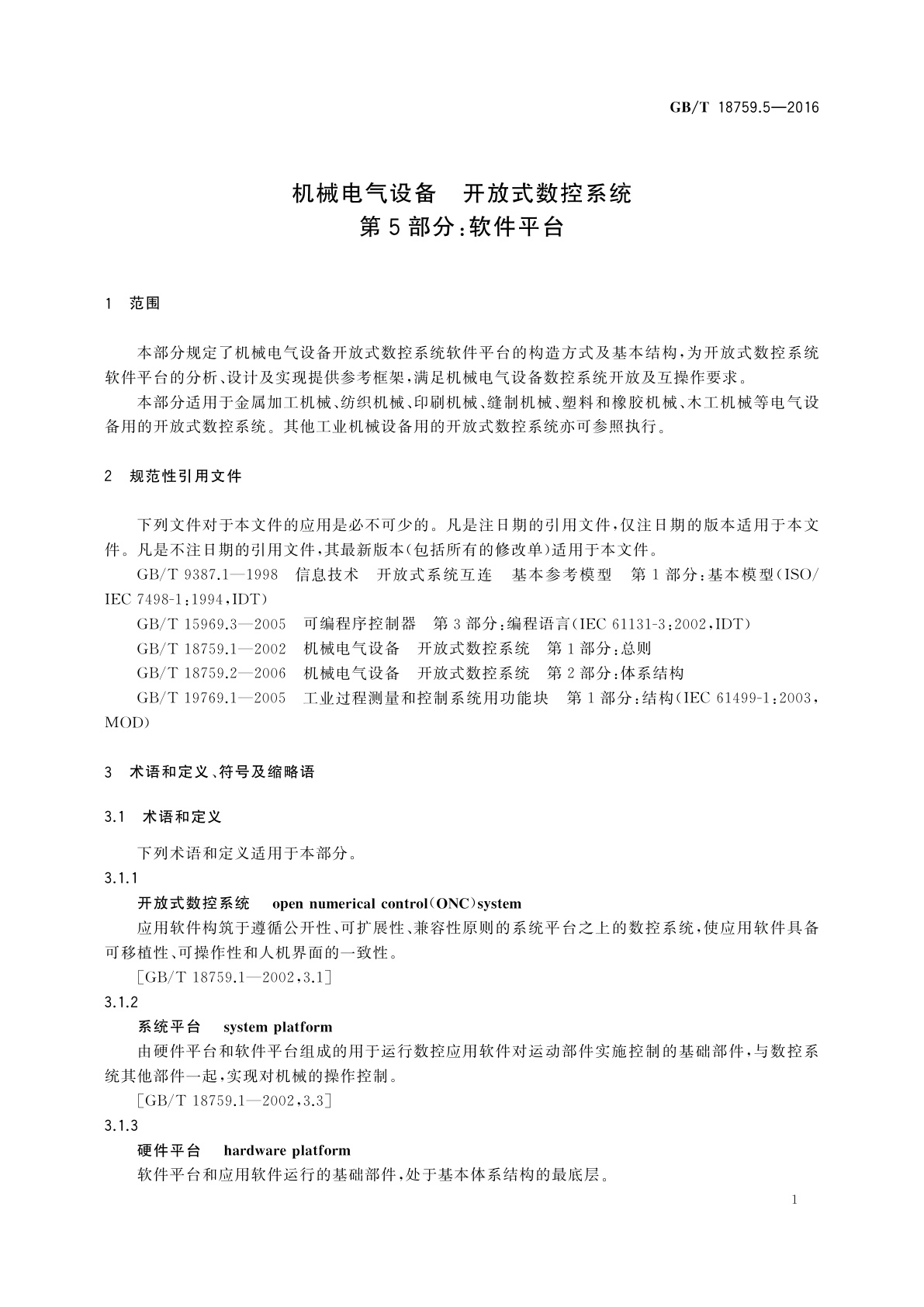 GB/T 18759.5-2016 机械电气设备　开放式数控系统　第5部分：软件平台