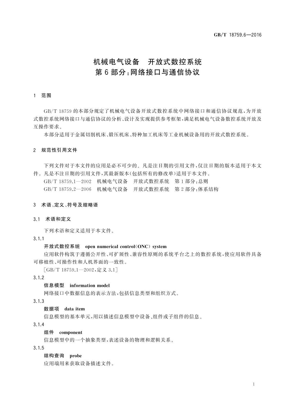 GB/T 18759.6-2016 机械电气设备　开放式数控系统　第6部分：网络接口与通信协议