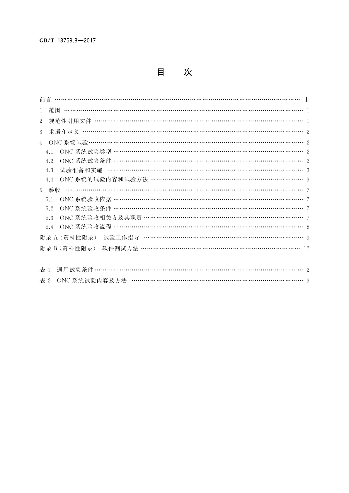 GB/T 18759.8-2017 机械电气设备　开放式数控系统　第8部分：试验与验收
