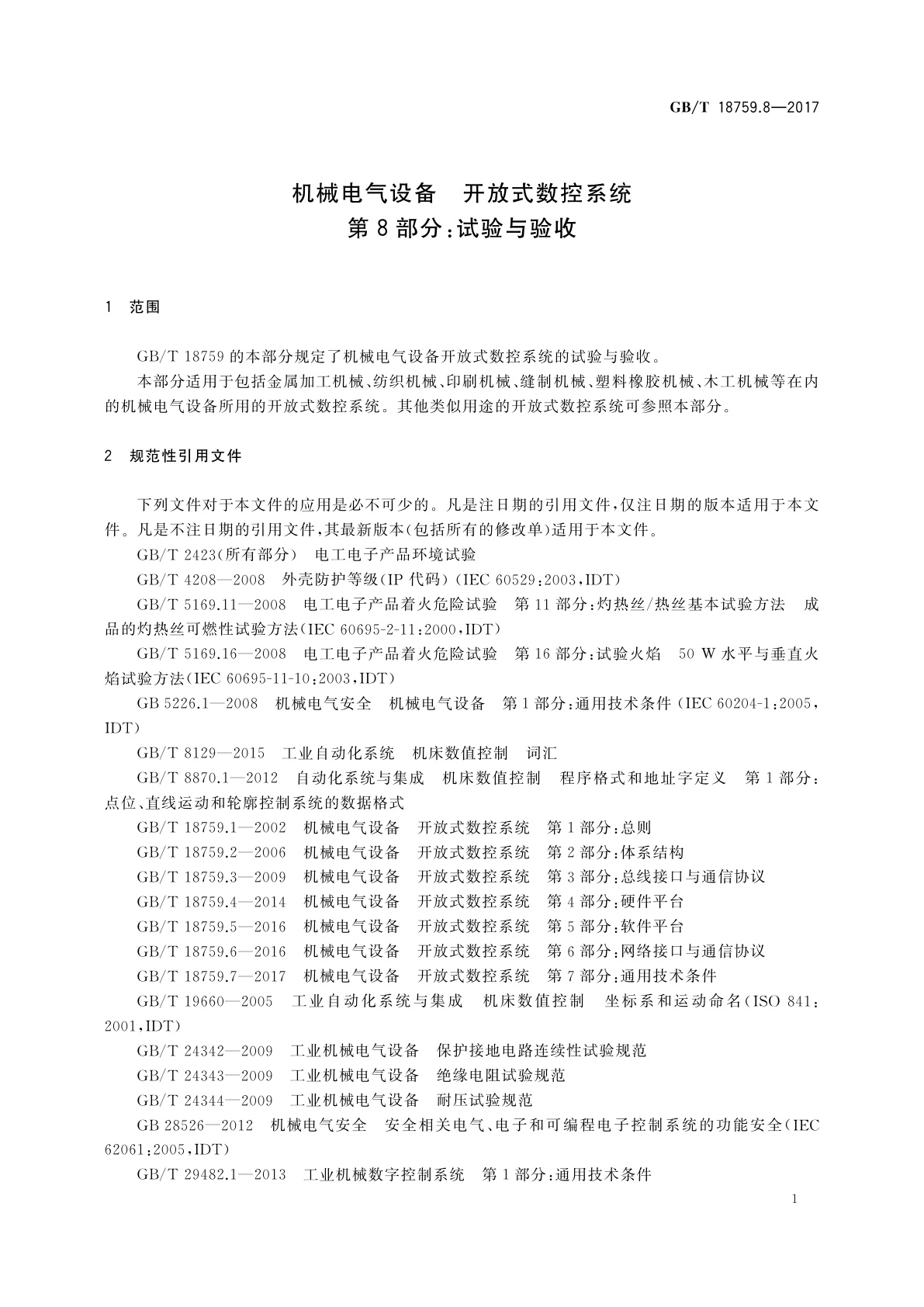 GB/T 18759.8-2017 机械电气设备　开放式数控系统　第8部分：试验与验收