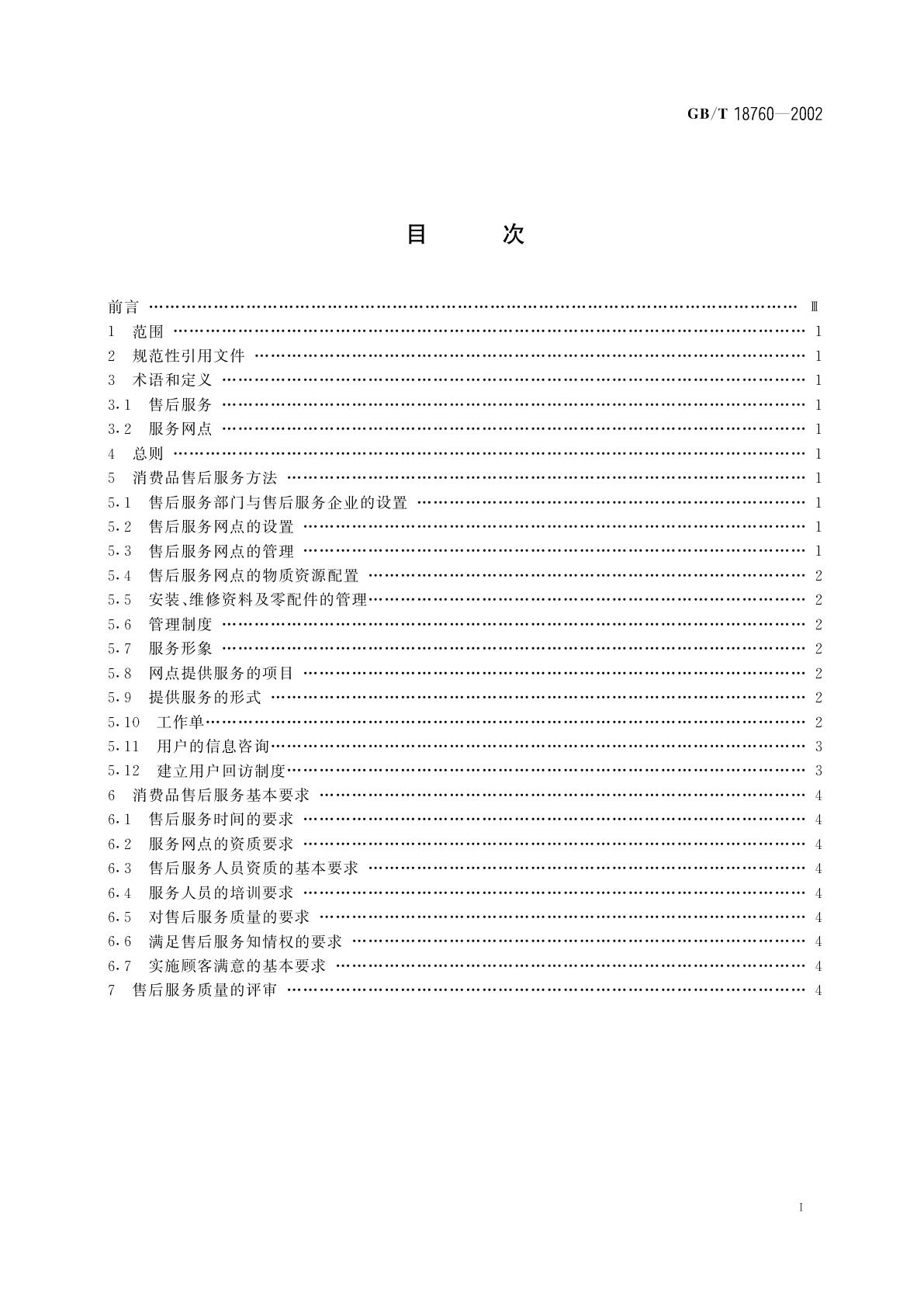 GB/T 18760-2002 消费品售后服务方法与要求