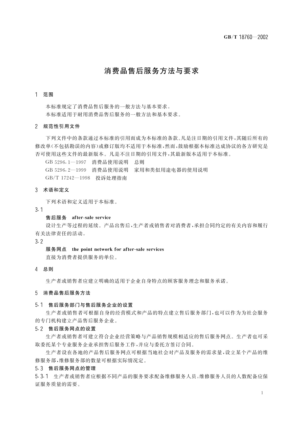 GB/T 18760-2002 消费品售后服务方法与要求