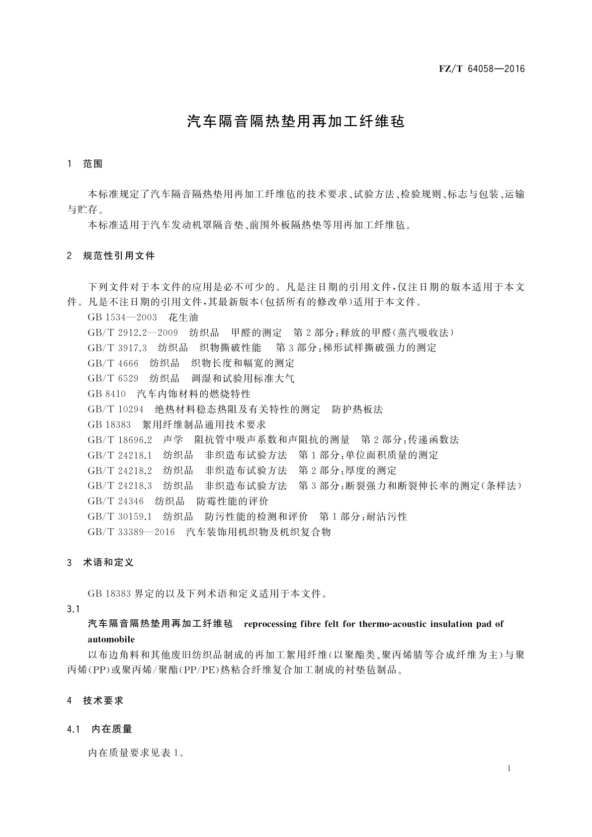 FZ/T 64058-2016 汽车隔音隔热垫用再加工纤维毡